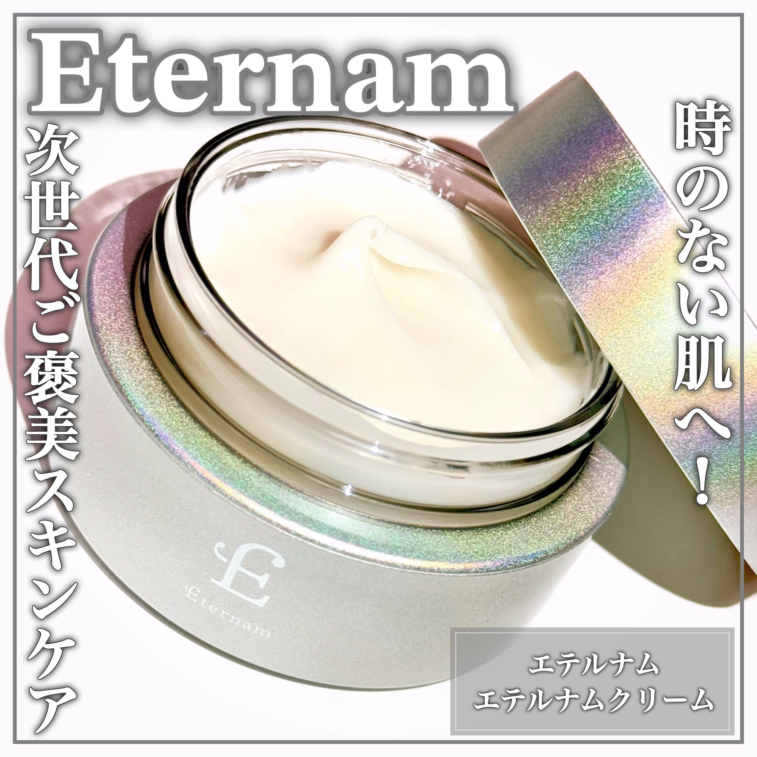 Eternam エテルナムクリームの良い点・メリットに関するEririnさんの口コミ画像1