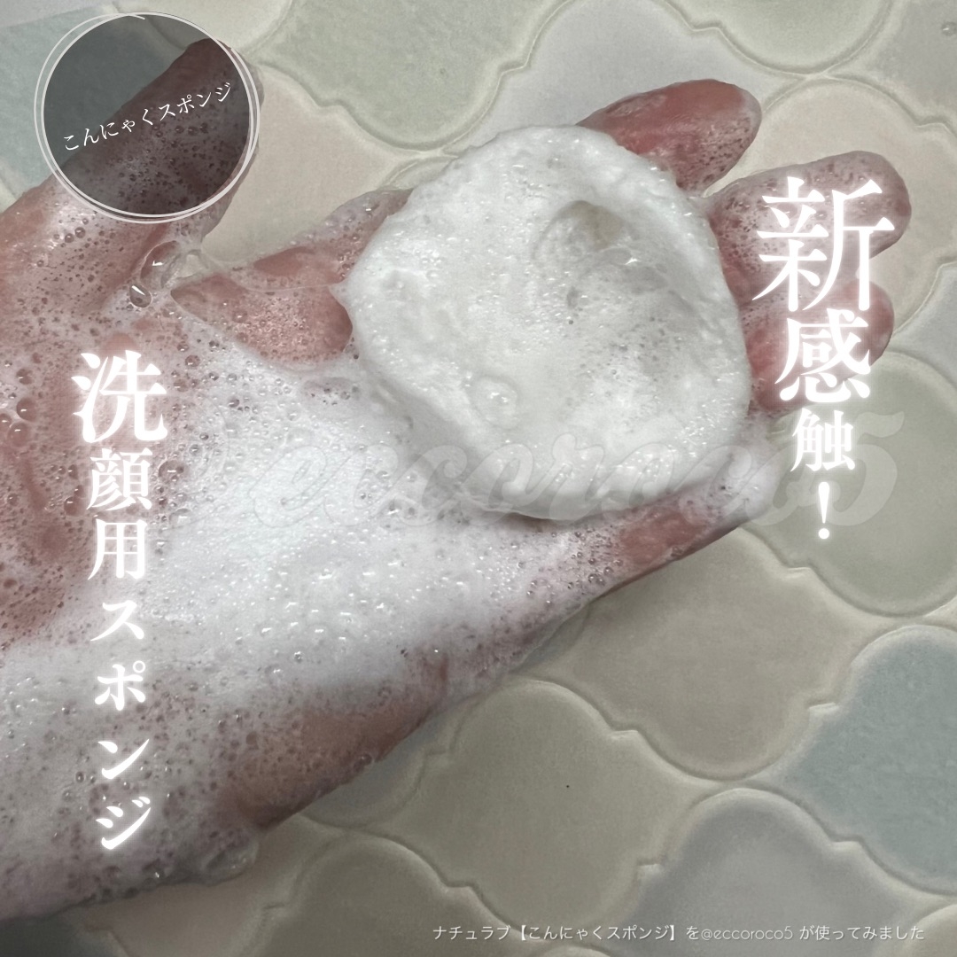 ナチュラブ こんにゃくスクポンジ(アクアコンディショナー)フェイス用Sを使った@eccoroco5さんのクチコミ画像1