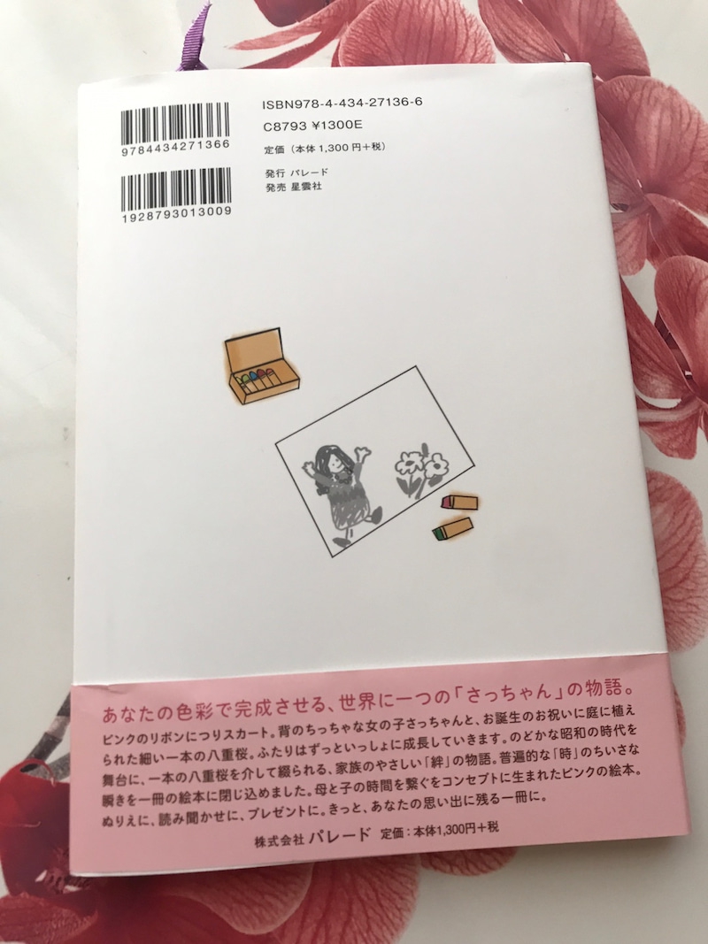 Parade Books(パレードブックス) さっちゃんの八重桜の良い点・メリットに関するkirakiranorikoさんの口コミ画像3