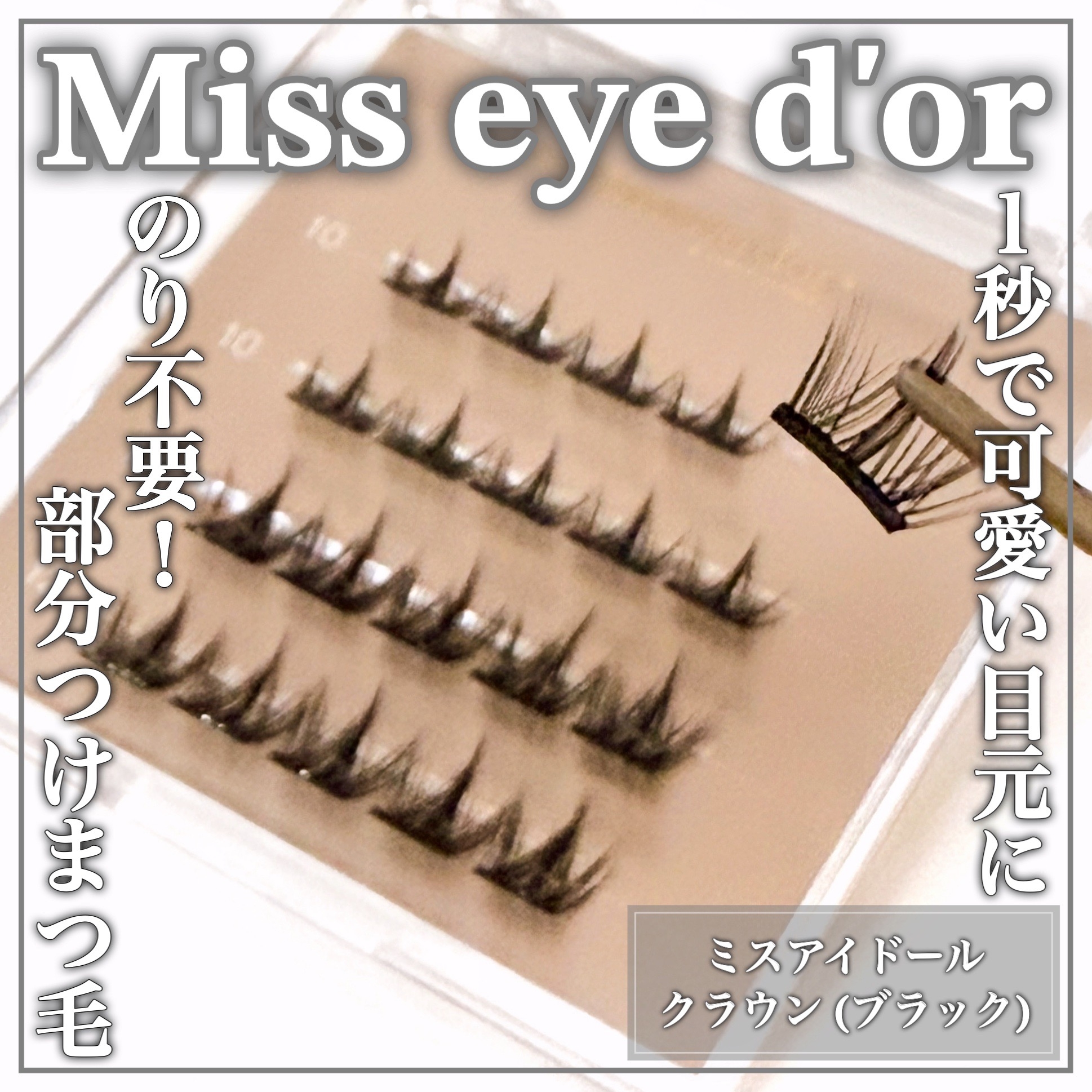 Miss eye d'or(ミスアイドール) 1秒まつエクの良い点・メリットに関するEririnさんの口コミ画像1