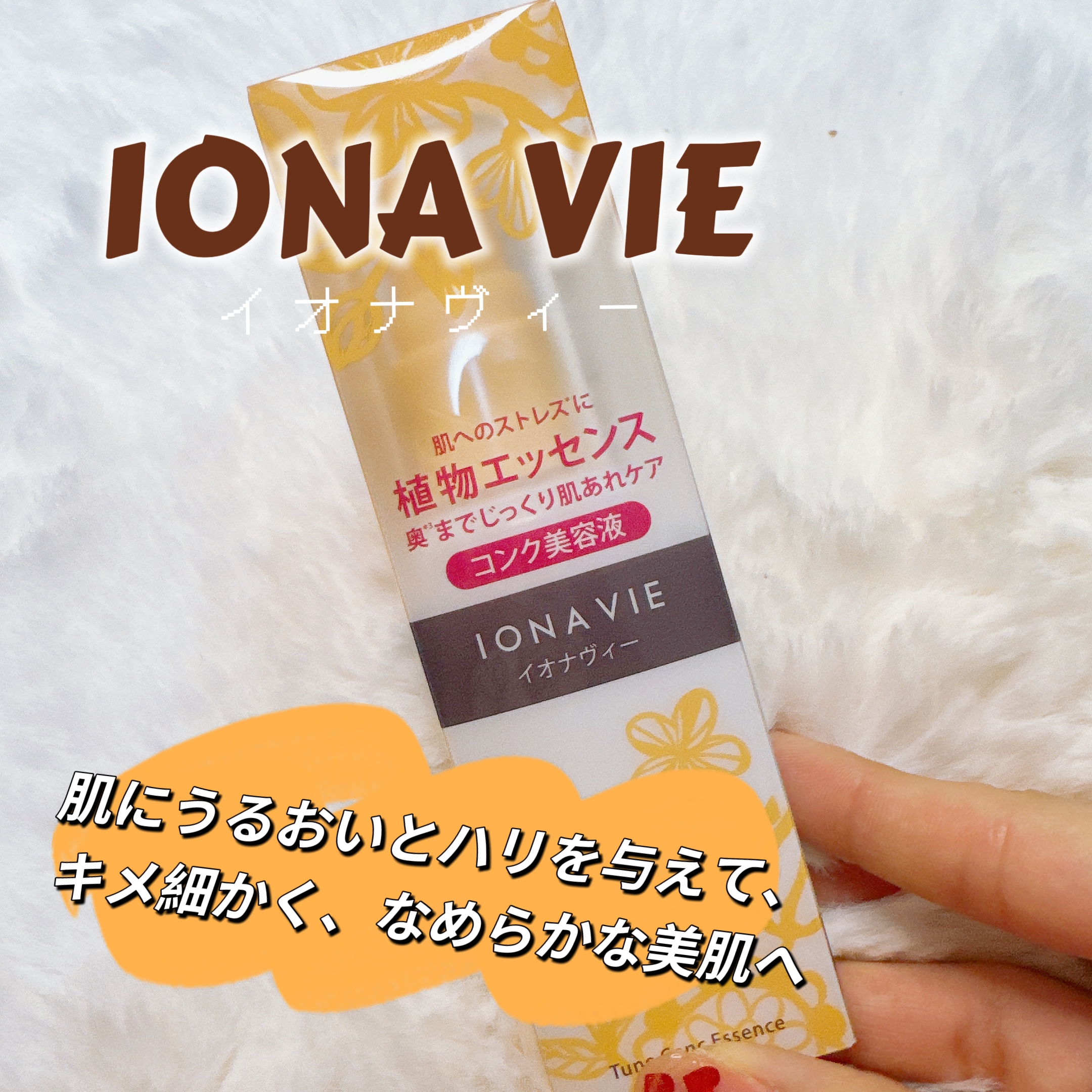 IONA VIE(イオナ ヴィー) チューンコンク エッセンスの良い点・メリットに関するゆきまるさんの口コミ画像1