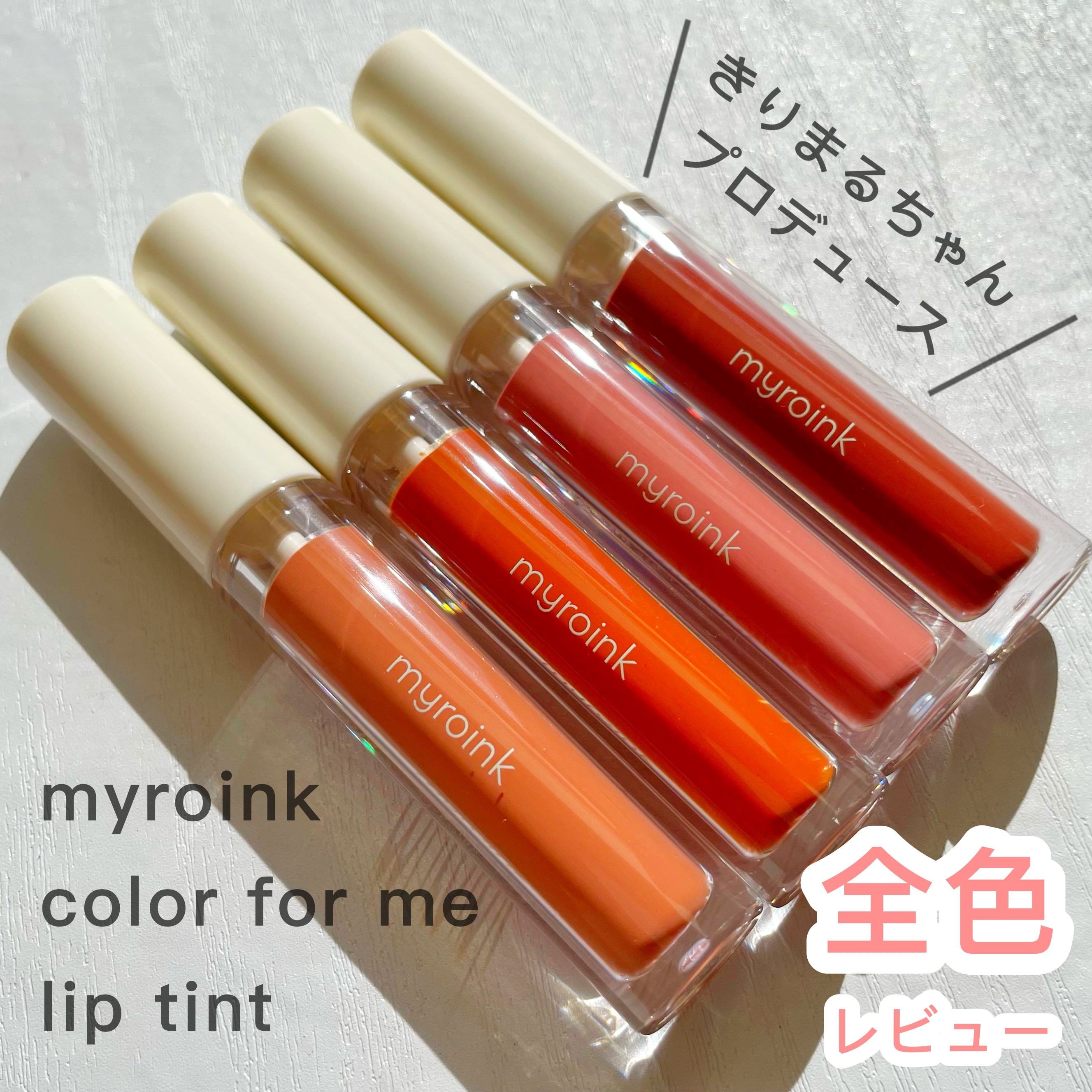 myroink color for me lip tintを使ったKeiさんのクチコミ画像1