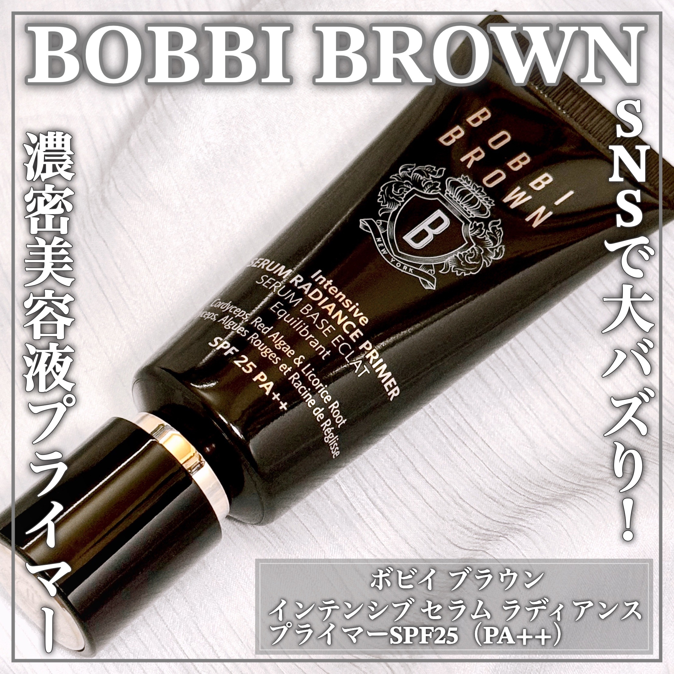 BOBBI BROWN(ボビイブラウン) インテンシブ スキン セラム ラディアンス プライマーの良い点・メリットに関するEririnさんの口コミ画像1