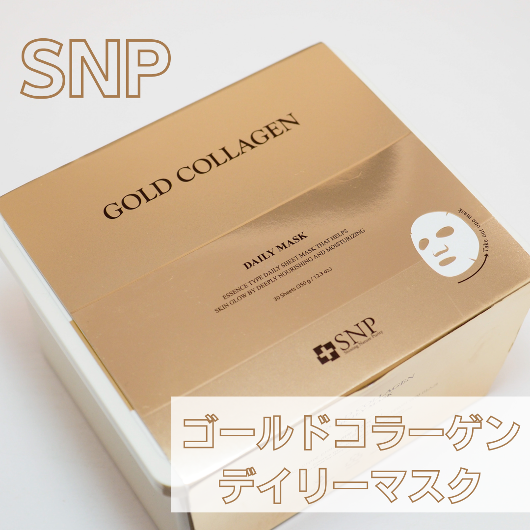 SNP(エスエヌピー) ゴールドコラーゲンデイリーマスクの良い点・メリットに関するaquaさんの口コミ画像1