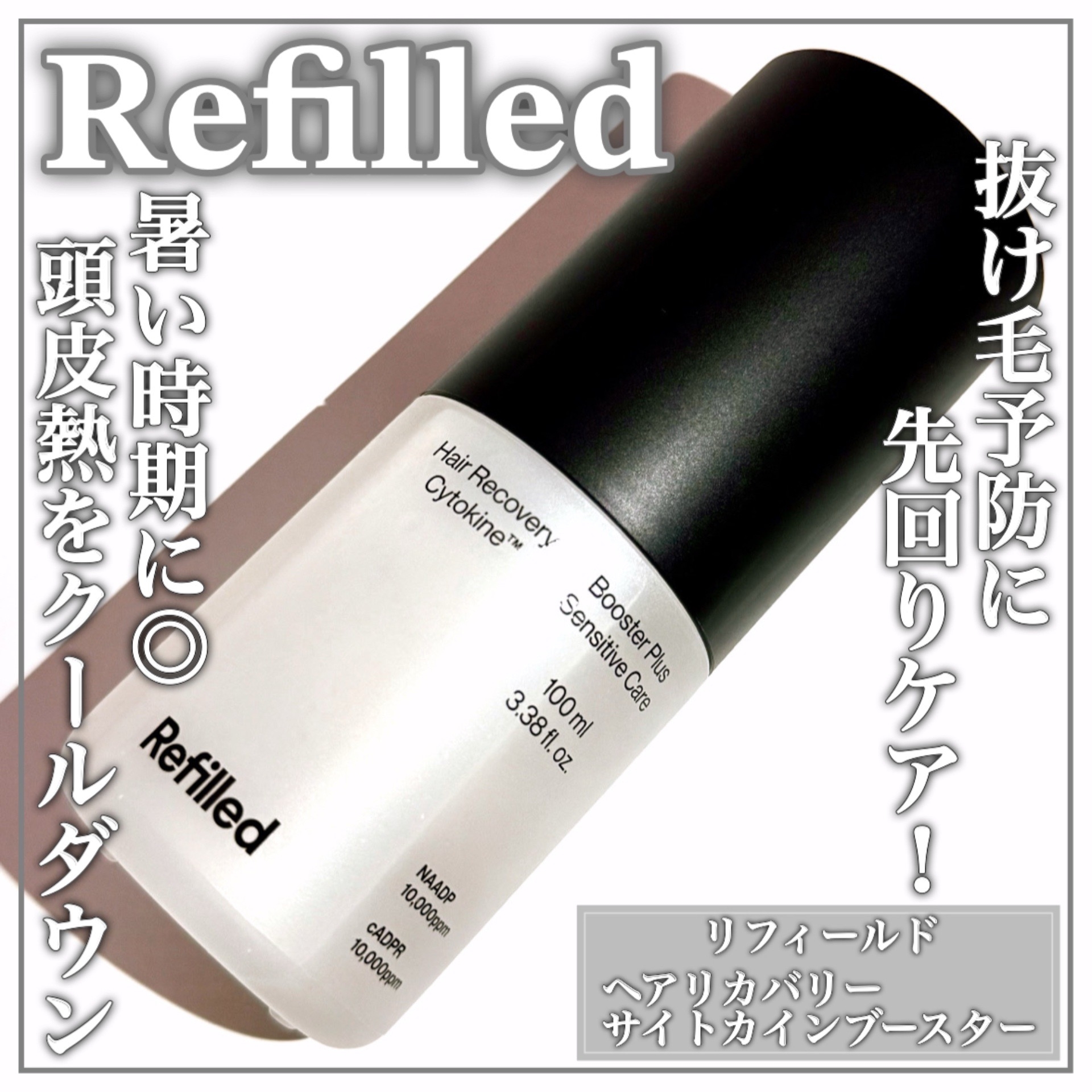 Refilled(リフィールド) ヘアリカバリーサイトカインブースタープラス センシティブケアの良い点・メリットに関するEririnさんの口コミ画像1