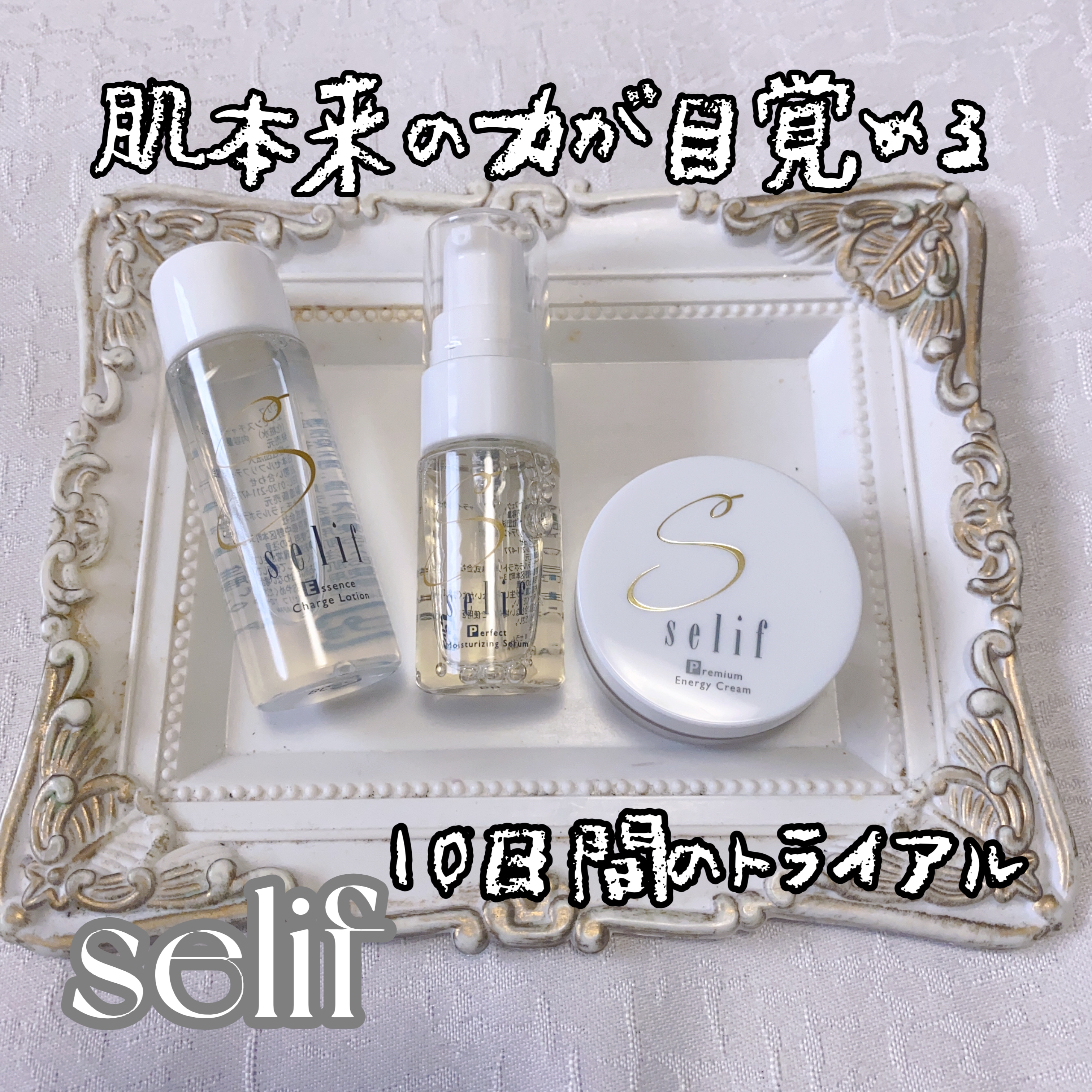 Selif(セリフ) トライアルセットの良い点・メリットに関する珈琲豆♡さんの口コミ画像1