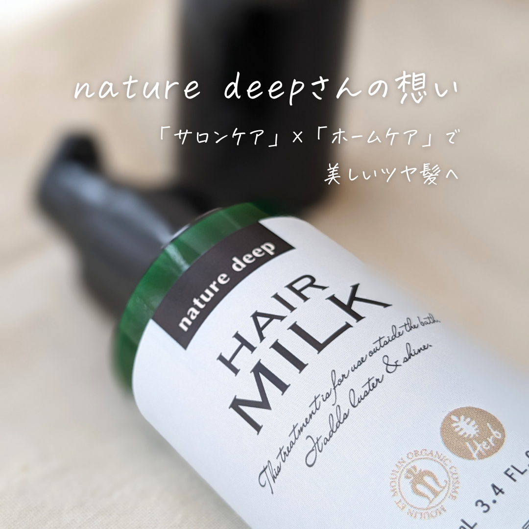 nature deep(ネイチャーディープ) ツヤ髪ミルクの良い点・メリットに関するつくねさんの口コミ画像2
