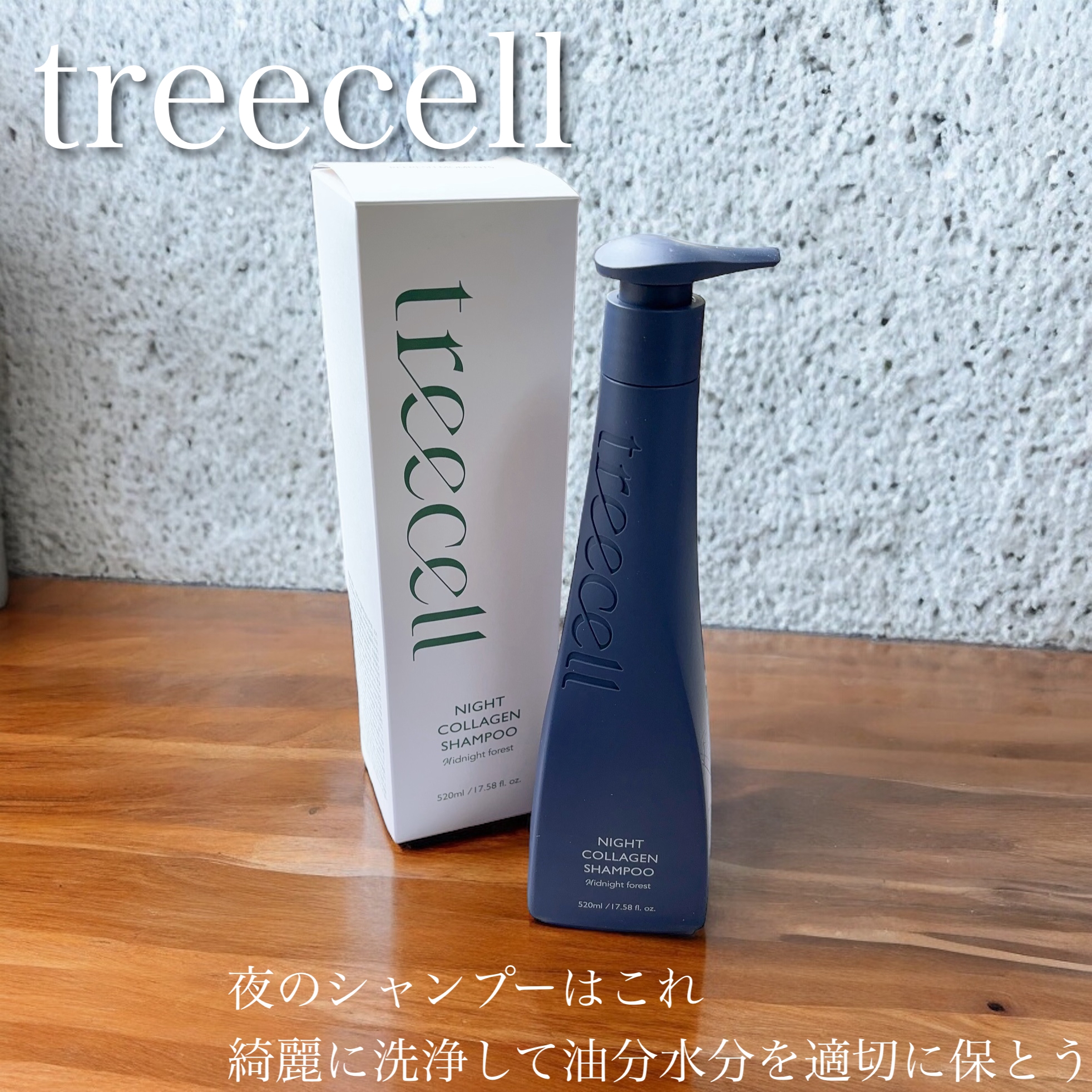 treecell(トリセル) ナイトコラーゲンシャンプー ミッドナイトフォレストの良い点・メリットに関するふっきーさんの口コミ画像1