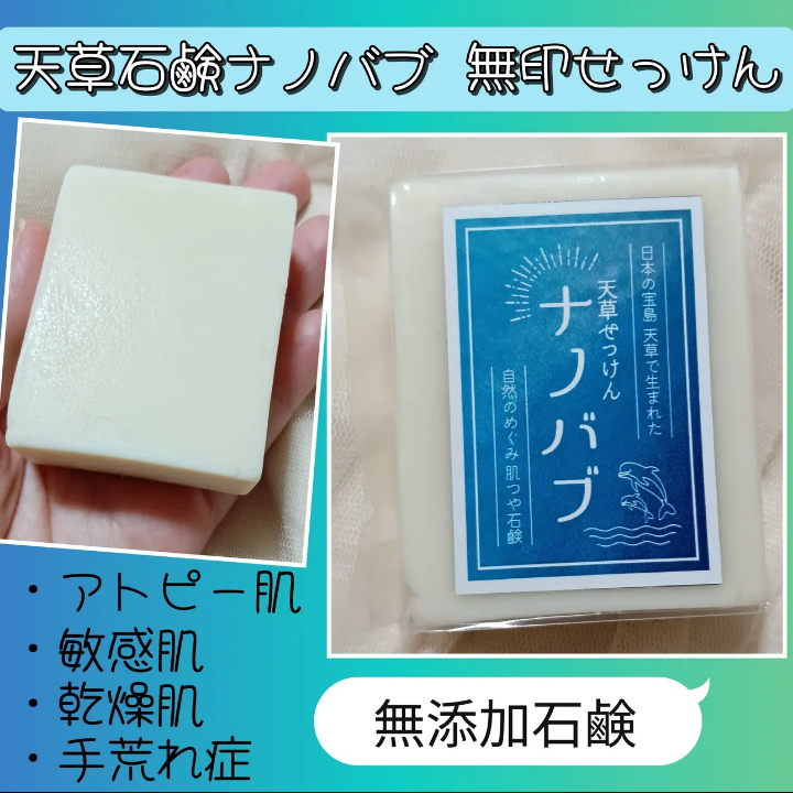 天草石鹸ナノバブ　無印せっけんの良い点・メリットに関するバドママ★フォロバ100◎さんの口コミ画像1