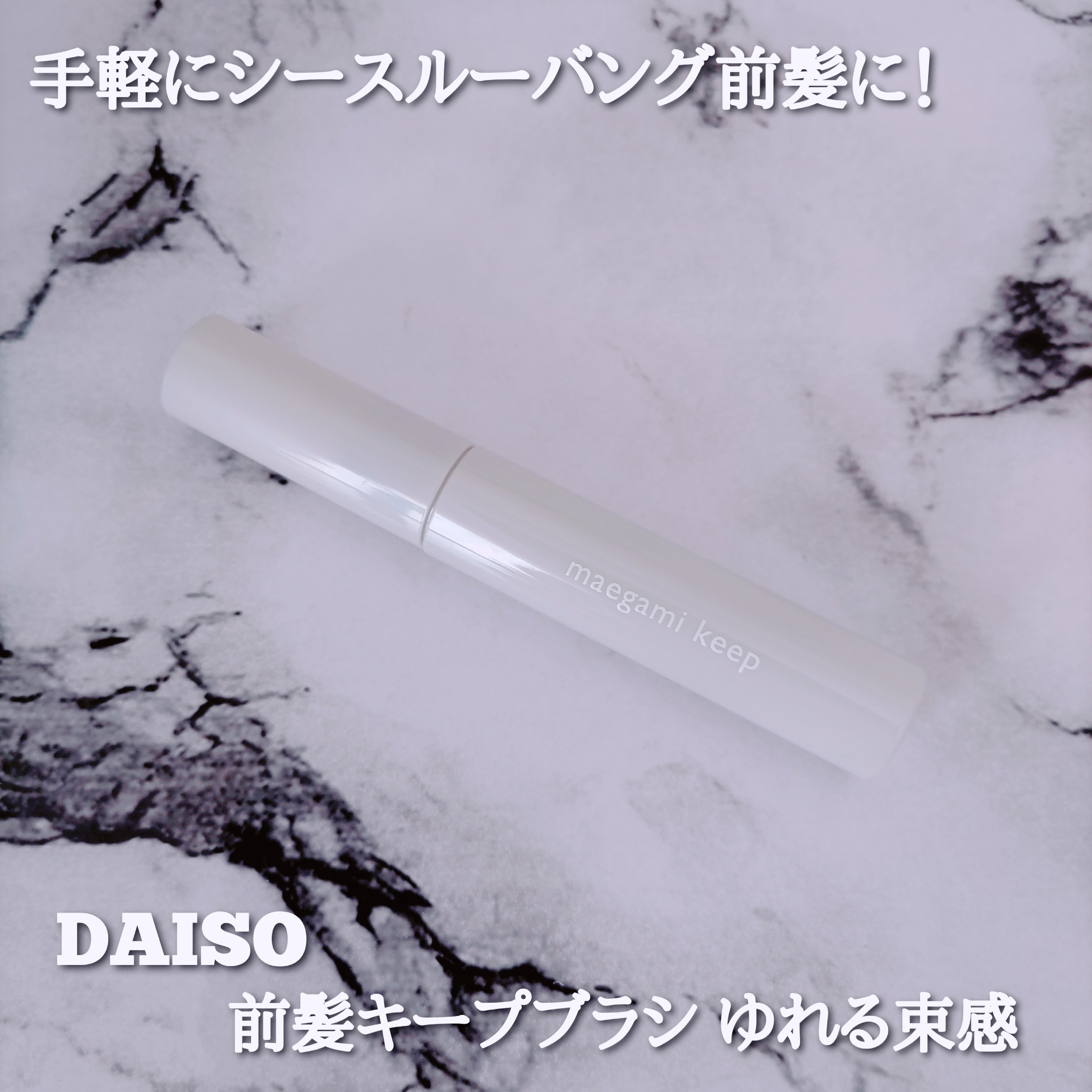 DAISO 前髪キープブラシ DAを使ったYuKaRi♡さんのクチコミ画像1