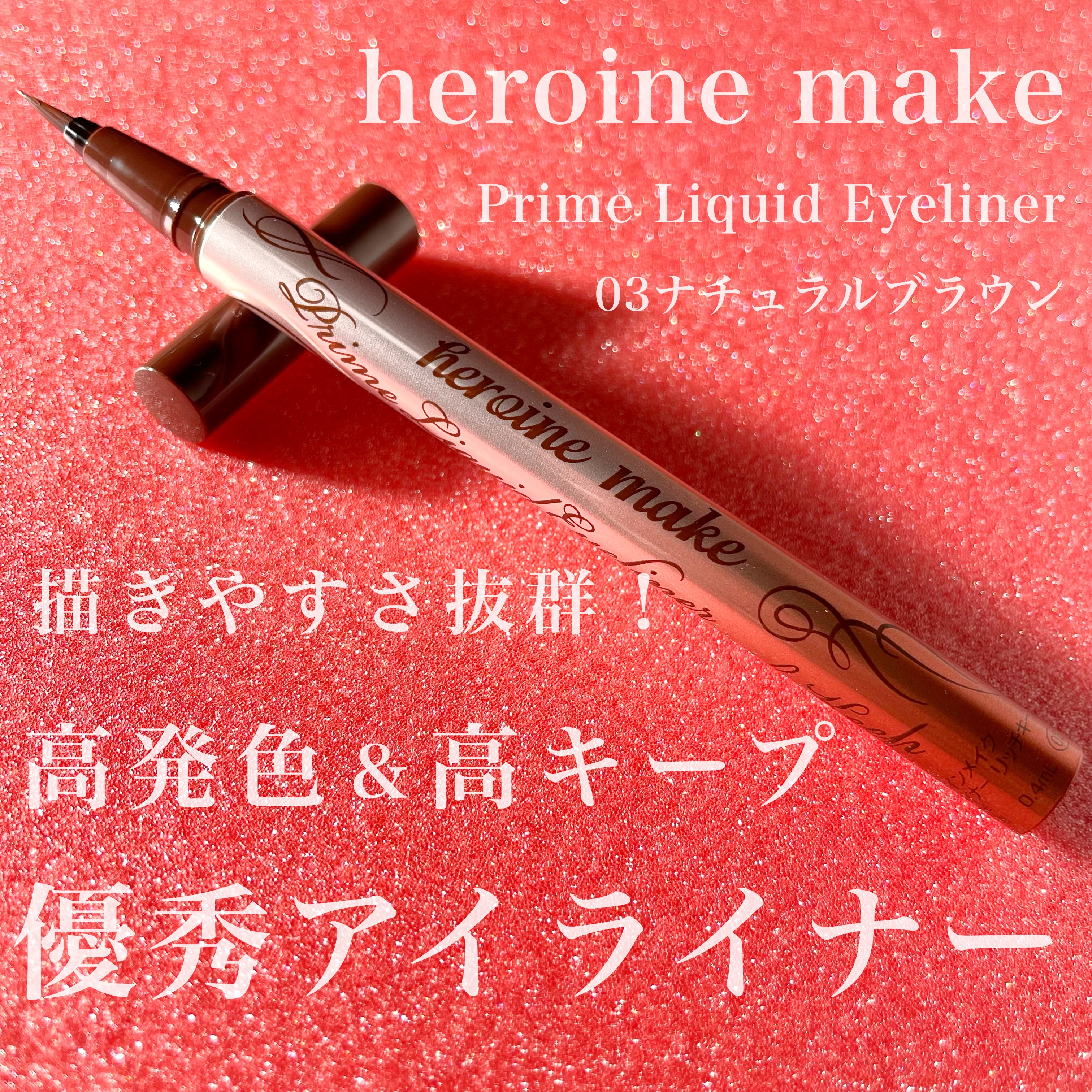 heroine make(ヒロインメイク) プライムリキッドアイライナー リッチキープの良い点・メリットに関するKeiさんの口コミ画像1