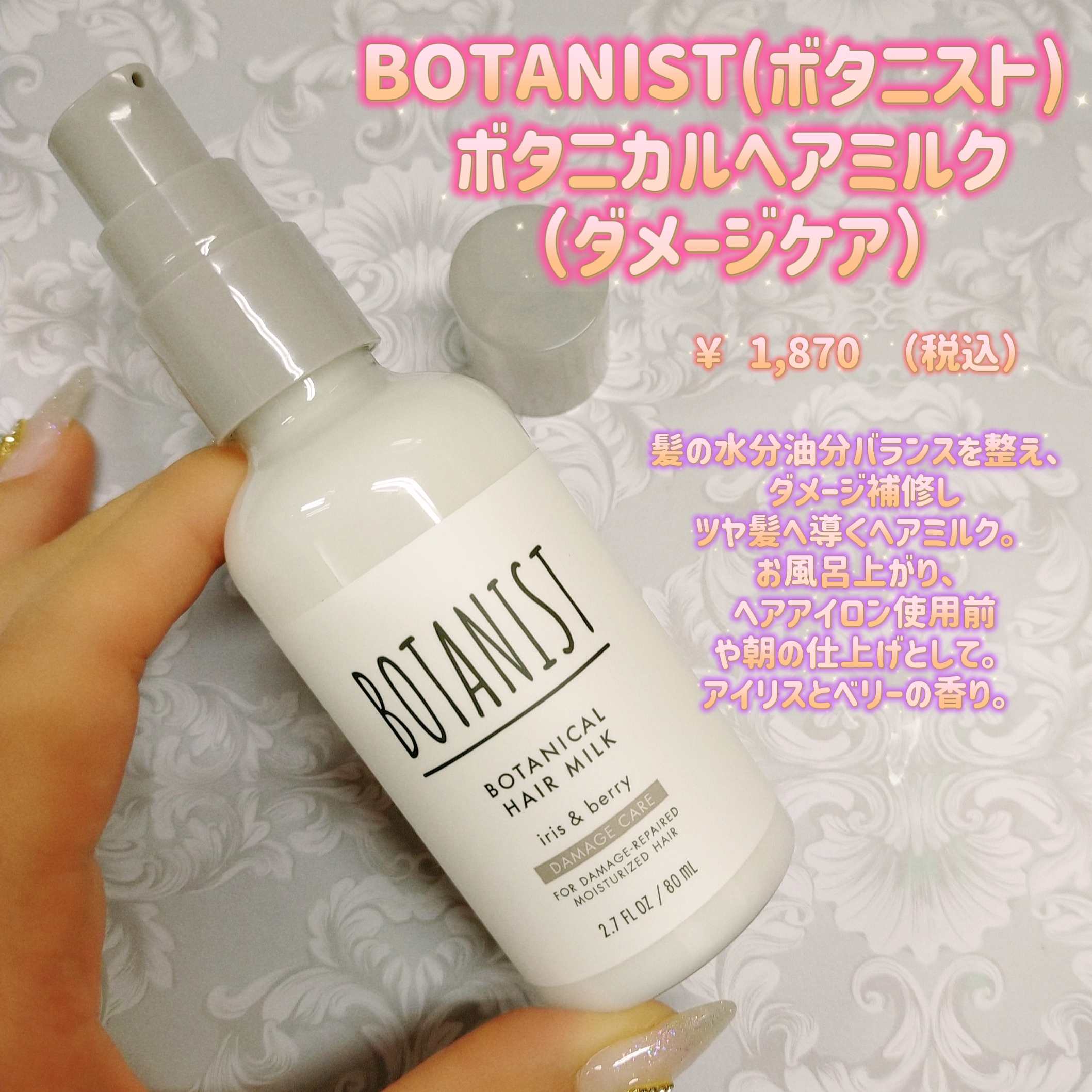 BOTANIST(ボタニスト) ボタニカルヘアミルク ダメージケアの良い点・メリットに関するみこさんの口コミ画像1
