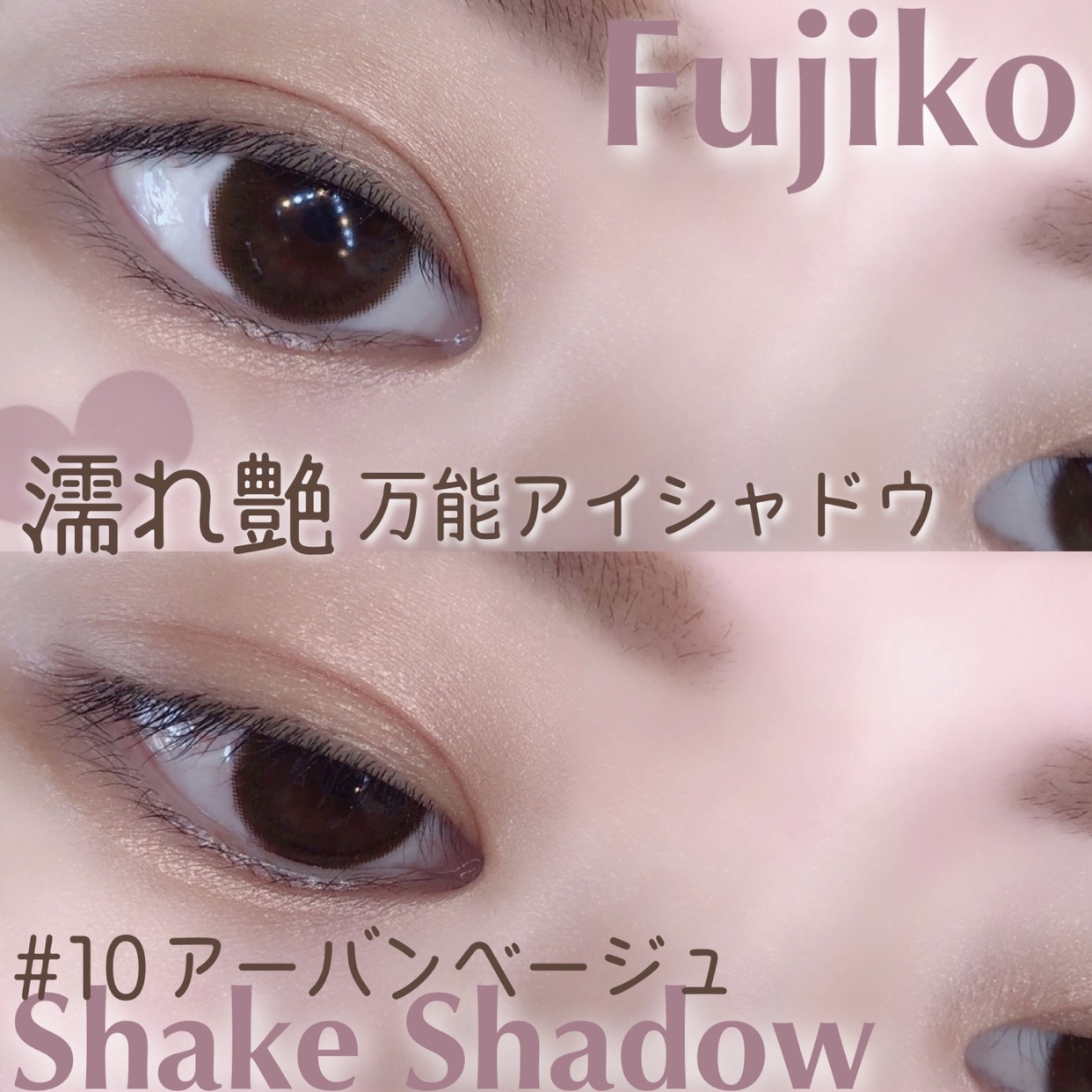 Fujiko(フジコ) シェイクシャドウを使ったsatomiさんのクチコミ画像1