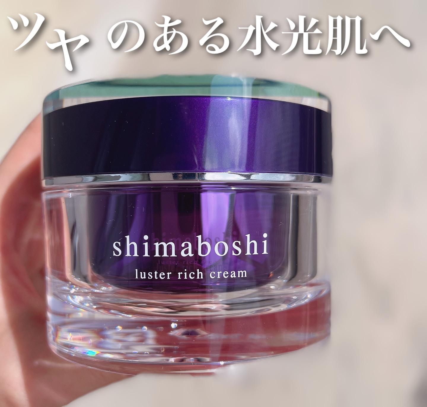 shimaboshi(シマボシ) ラスターリッチクリームの良い点・メリットに関するなゆさんの口コミ画像1