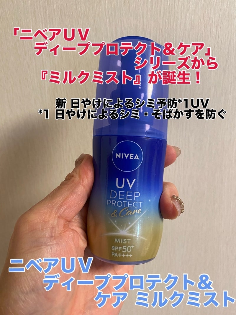 ニベア 
ニベアUV ディーププロテクト＆ケア ミルクミストの良い点・メリットに関するkirakiranorikoさんの口コミ画像1