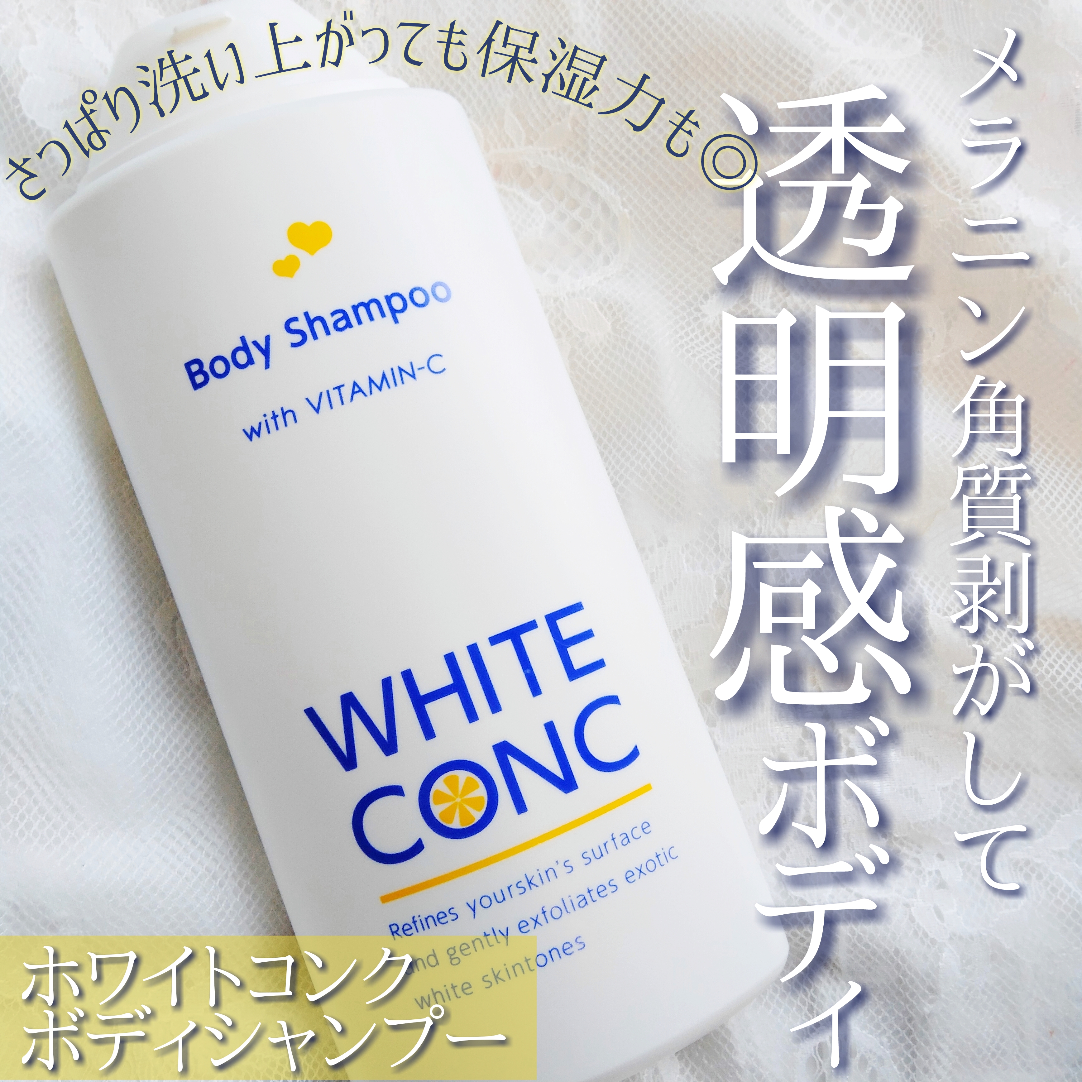 white conc(ホワイトコンク) 薬用ホワイトコンク ボディシャンプーC IIの良い点・メリットに関するぎんむぎさんの口コミ画像1