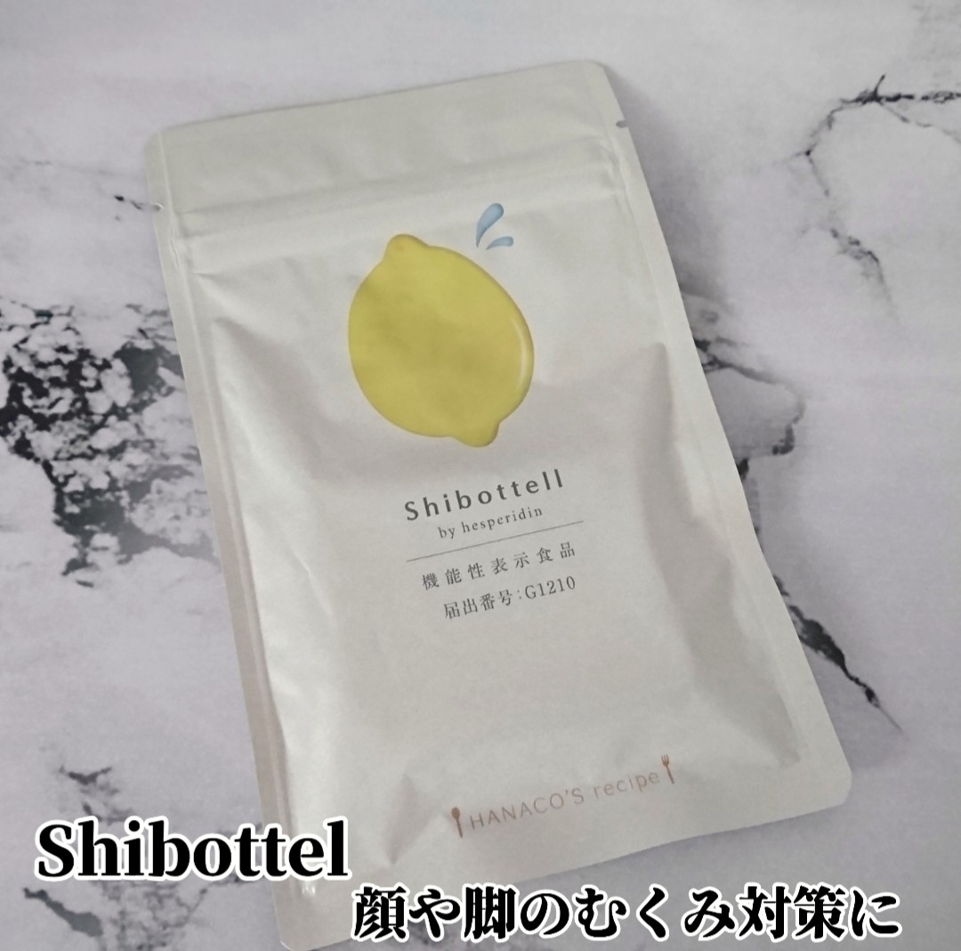 Shibottel(シボッテル)機能性表示食品を使ったYuKaRi♡さんのクチコミ画像1