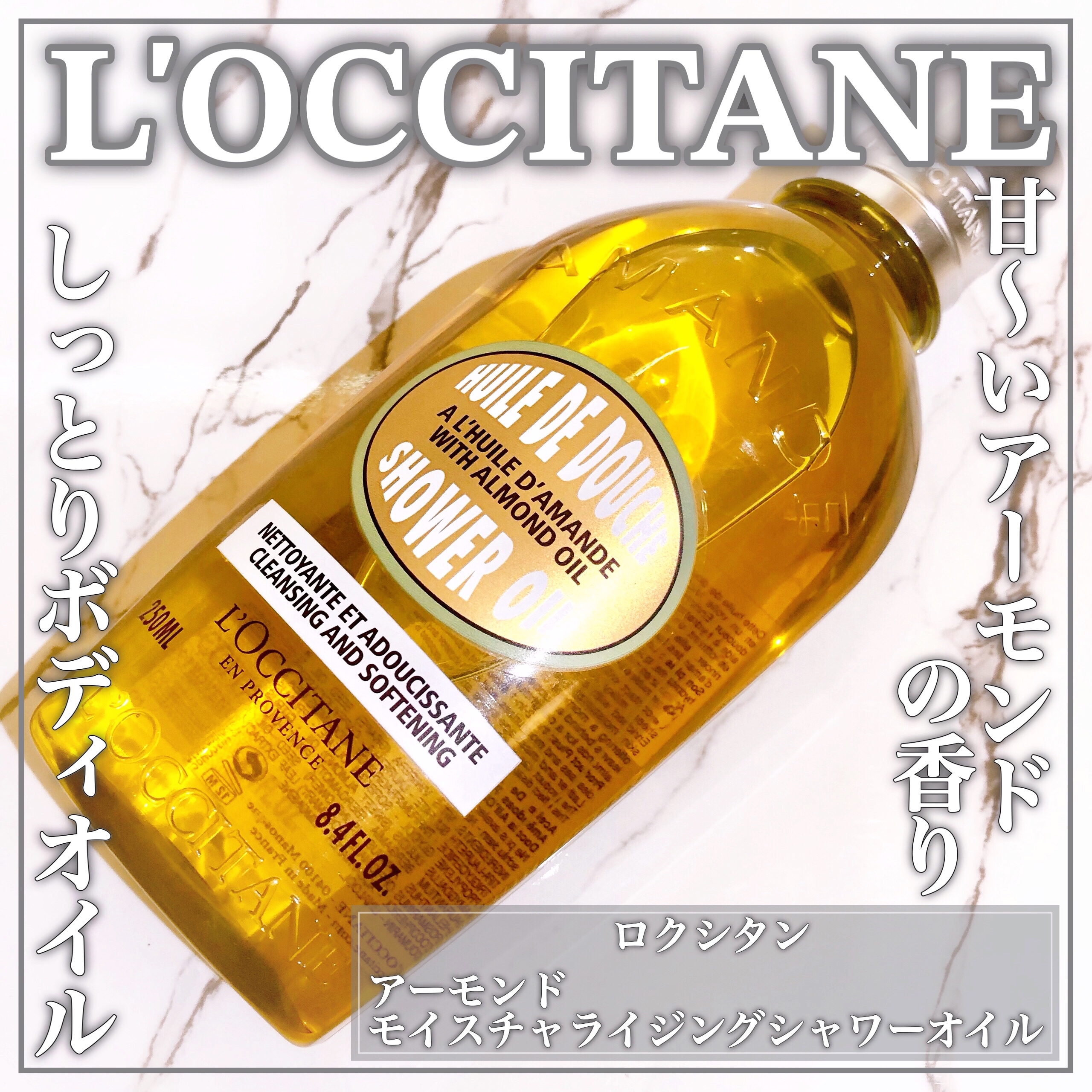 L'OCCITANE アーモンド モイスチャライジングシャワーオイルを使ったEririnさんのクチコミ画像1