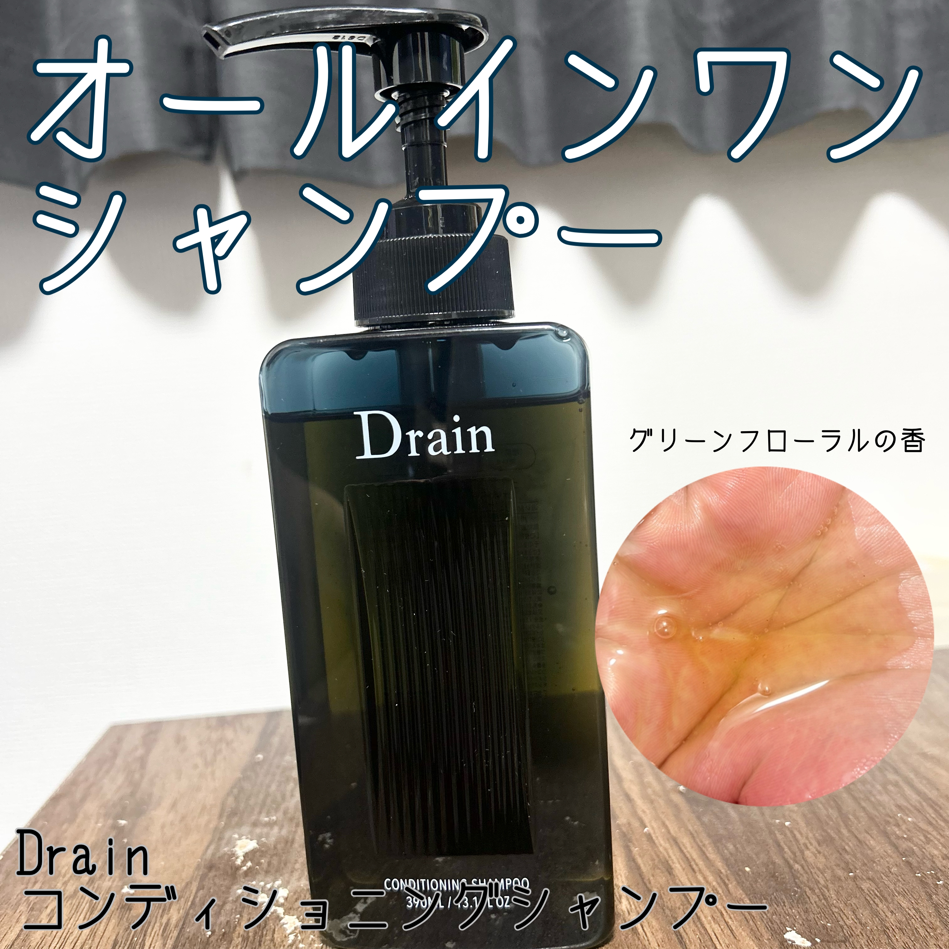Drain(ドレイン) コンディショニングシャンプーに関するソヨンさんの口コミ画像1