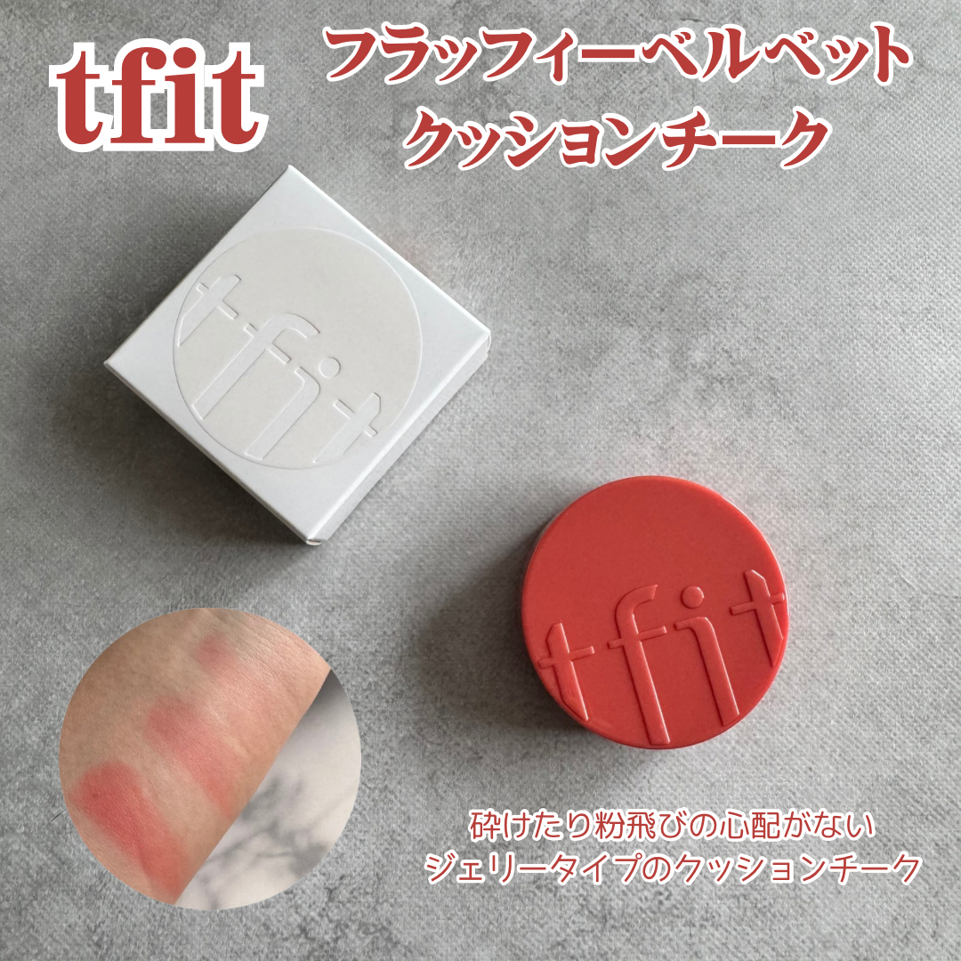 tfit(ティーフィット) フラッフィーベルベットクッションチークの良い点・メリットに関するFairyROCKさんの口コミ画像1