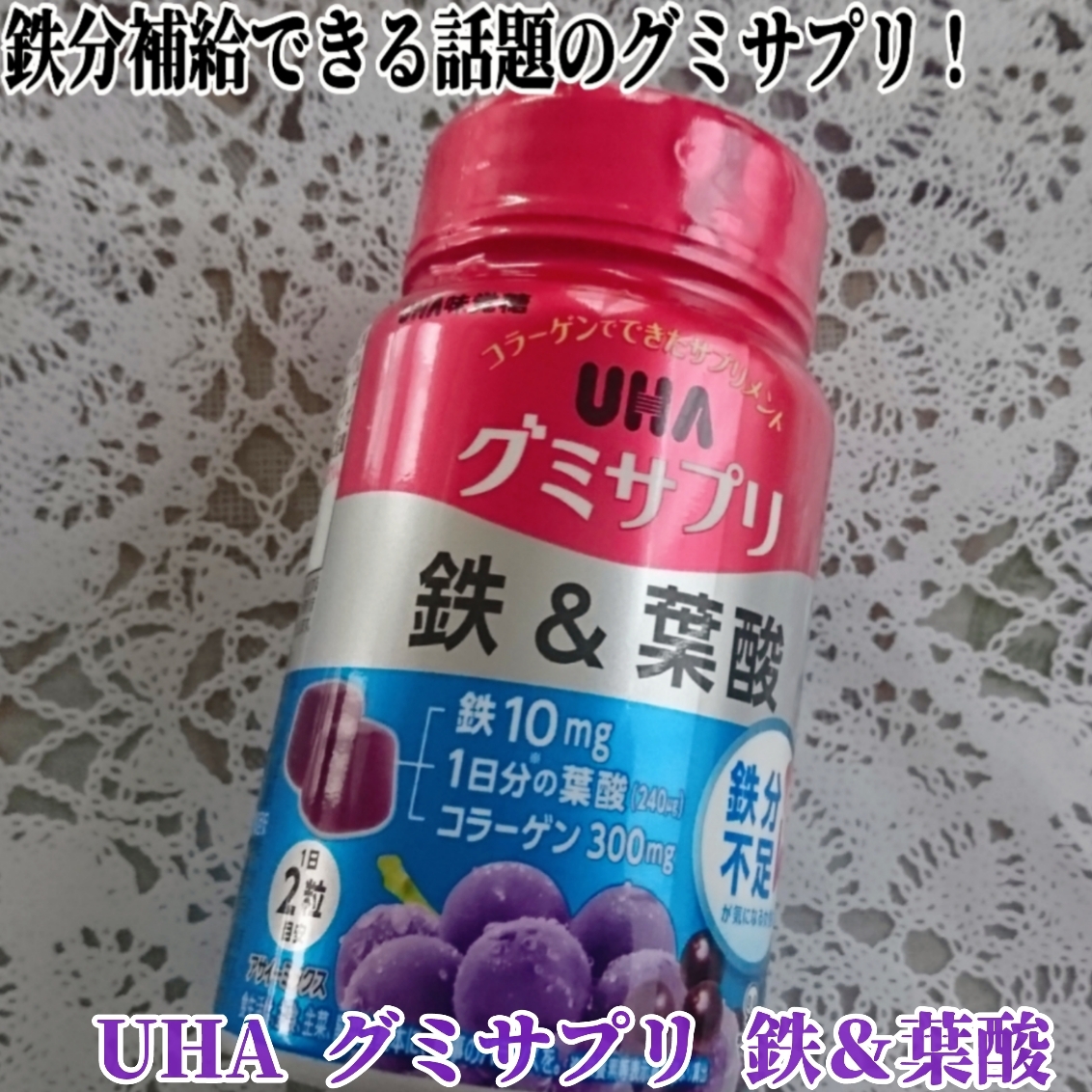 UHA味覚糖 グミサプリ 鉄&葉酸の良い点・メリットに関するYuKaRi♡さんの口コミ画像1