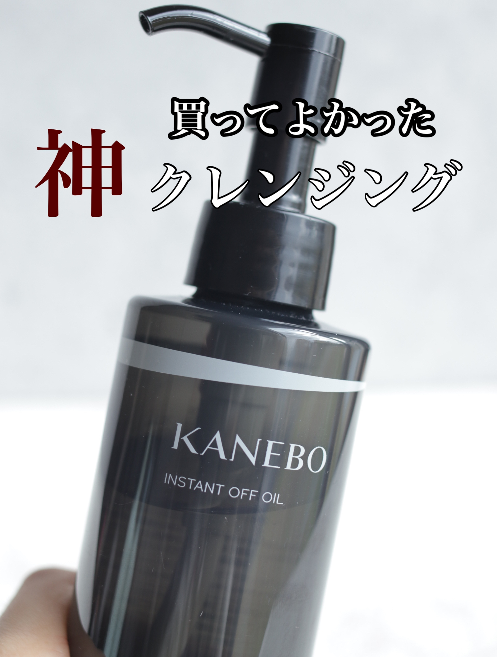 KANEBO(カネボウ) インスタント オフ オイルの良い点・メリットに関するharukaさんの口コミ画像2