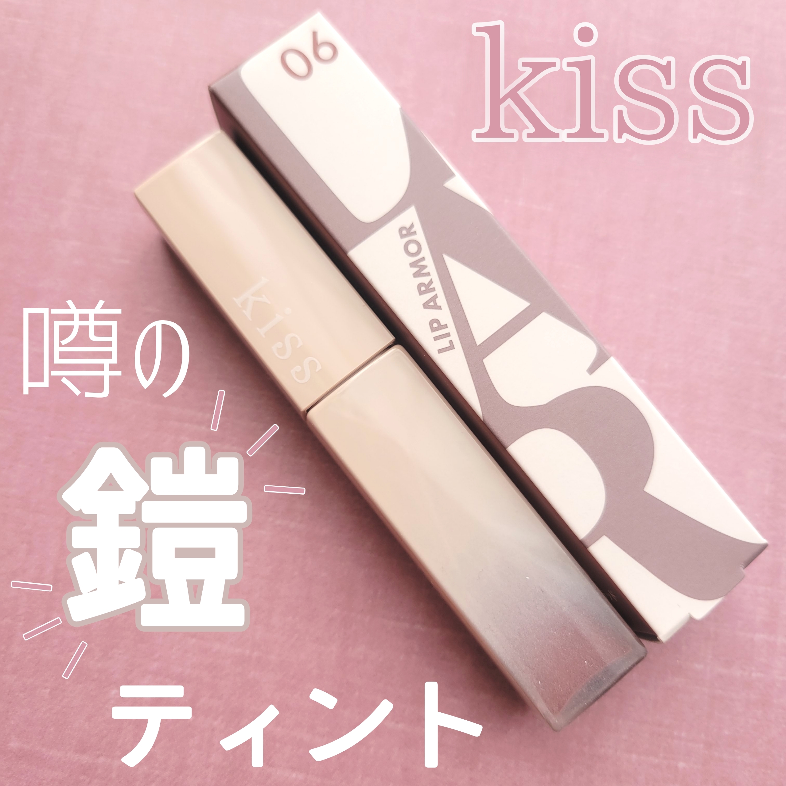kiss(キス) リップアーマーの良い点・メリットに関する白雪りんごさんの口コミ画像1