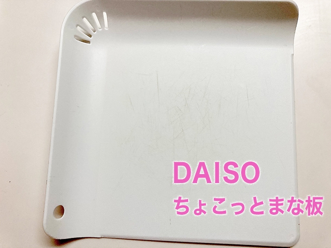 DAISO(ダイソー) ちょこっとまな板の良い点・メリットに関する325さんの口コミ画像1