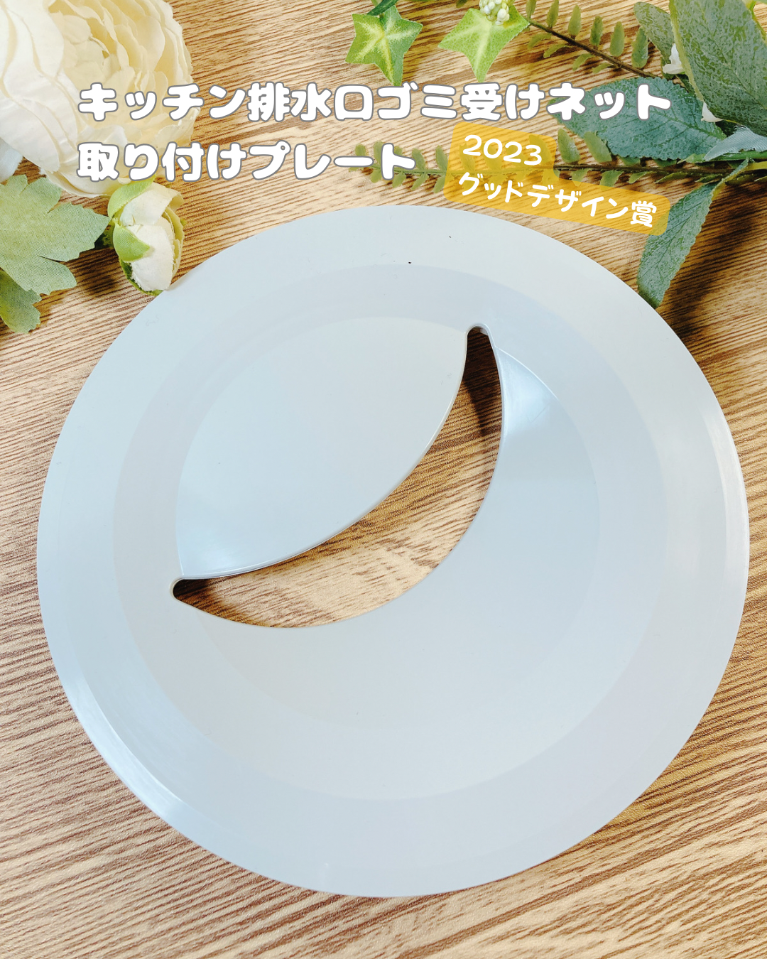 HAISUIKO キッチン排水口ゴミ受けネット取り付けプレート 防臭ふたセットの良い点・メリットに関する木戸咲夜さんの口コミ画像1