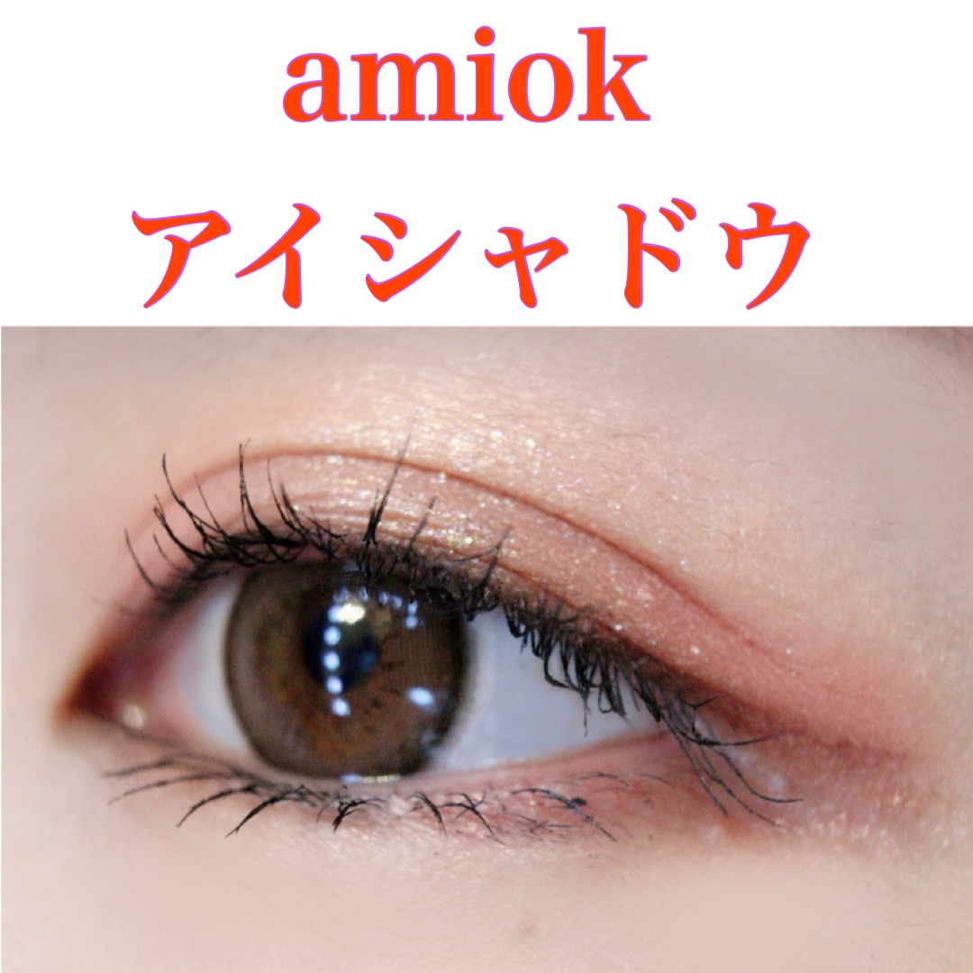 Amiok(アミオク) ソフトクレイビームアイシャドウを使ったkolokoloさんのクチコミ画像8