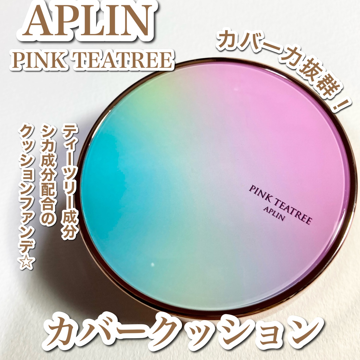 APLIN(アプリン) ピンクティーツリーカバークッションを使った☆ふくすけ☆さんのクチコミ画像1