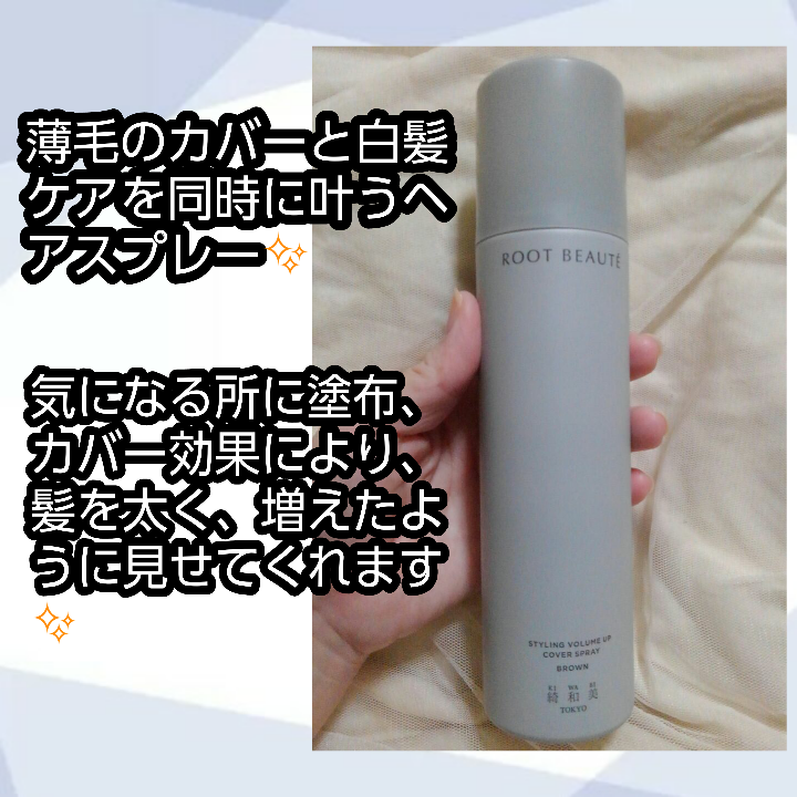 綺和美(KIWABI) ROOT BEAUTÉ スタイリングボリュームアップカバースプレーの良い点・メリットに関するバドママ★フォロバ100◎さんの口コミ画像2