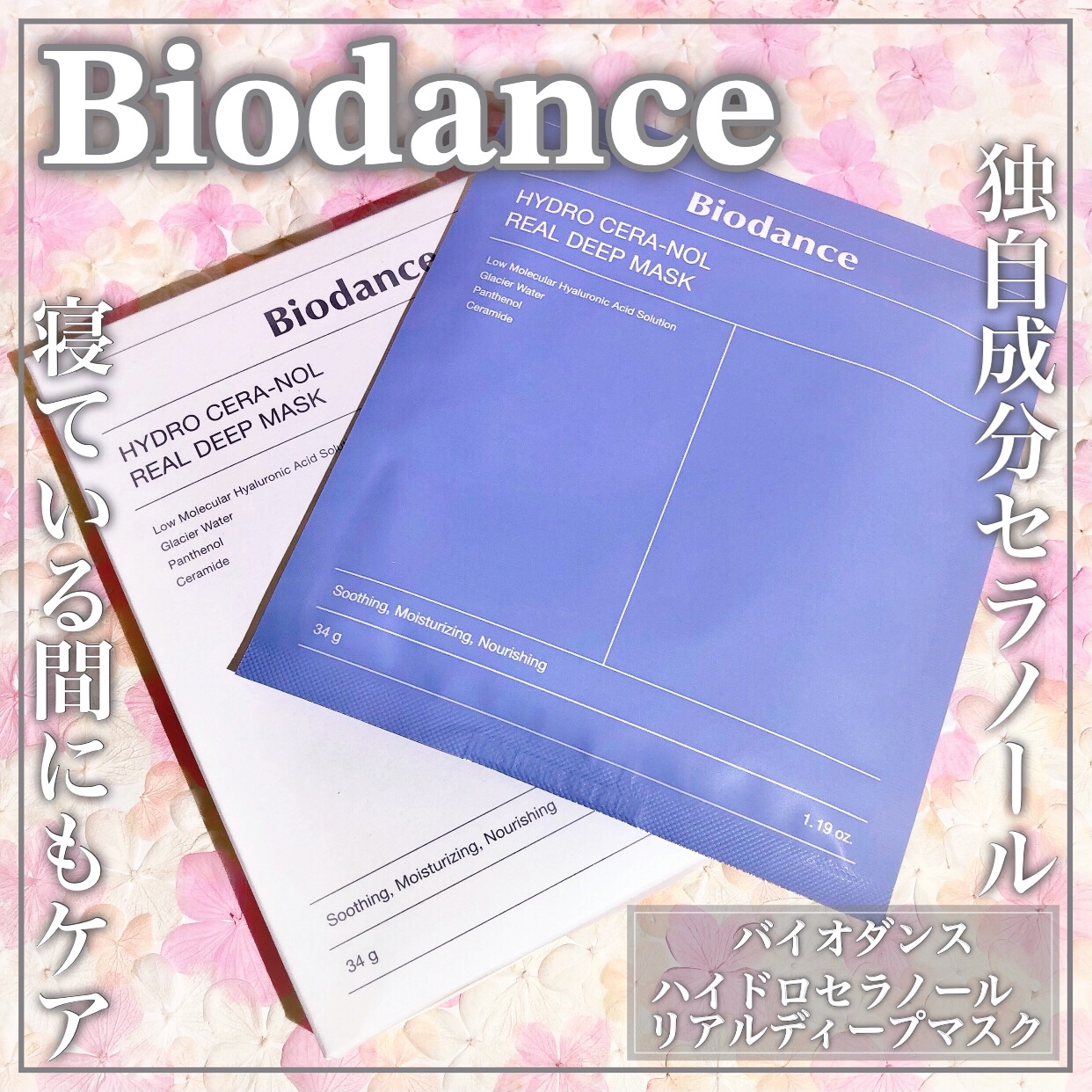 Biodance(バイオダンス) ハイドロセラノールリアルディープマスクの良い点・メリットに関するEririnさんの口コミ画像1