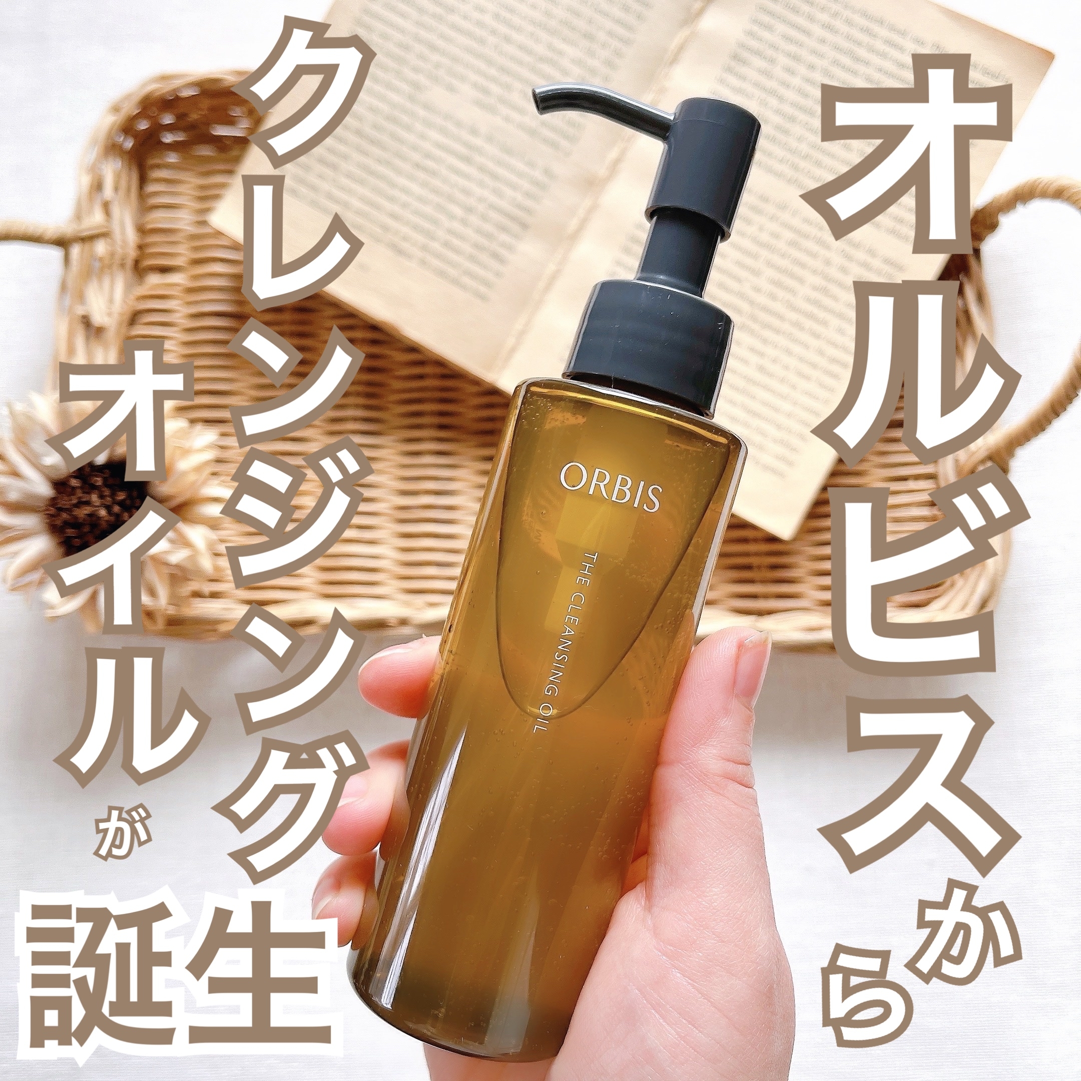ORBIS(オルビス) ザ クレンジング オイルの良い点・メリットに関する日高あきさんの口コミ画像1