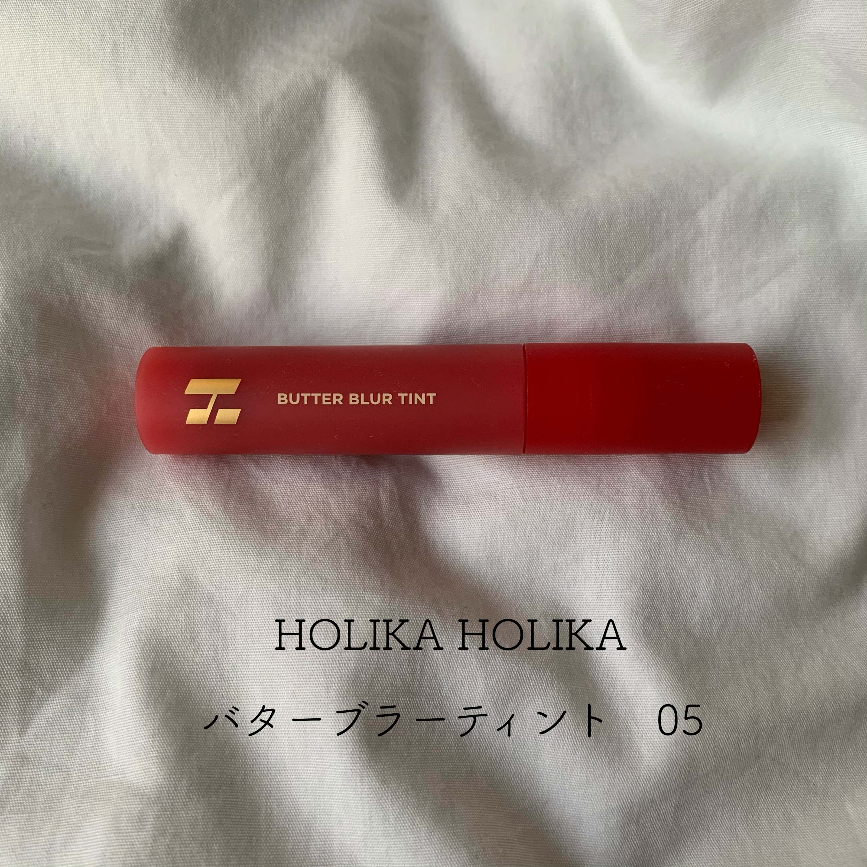 HOLIKA HOLIKA(ホリカホリカ) バターブラーティントの良い点・メリットに関するとあさんの口コミ画像1