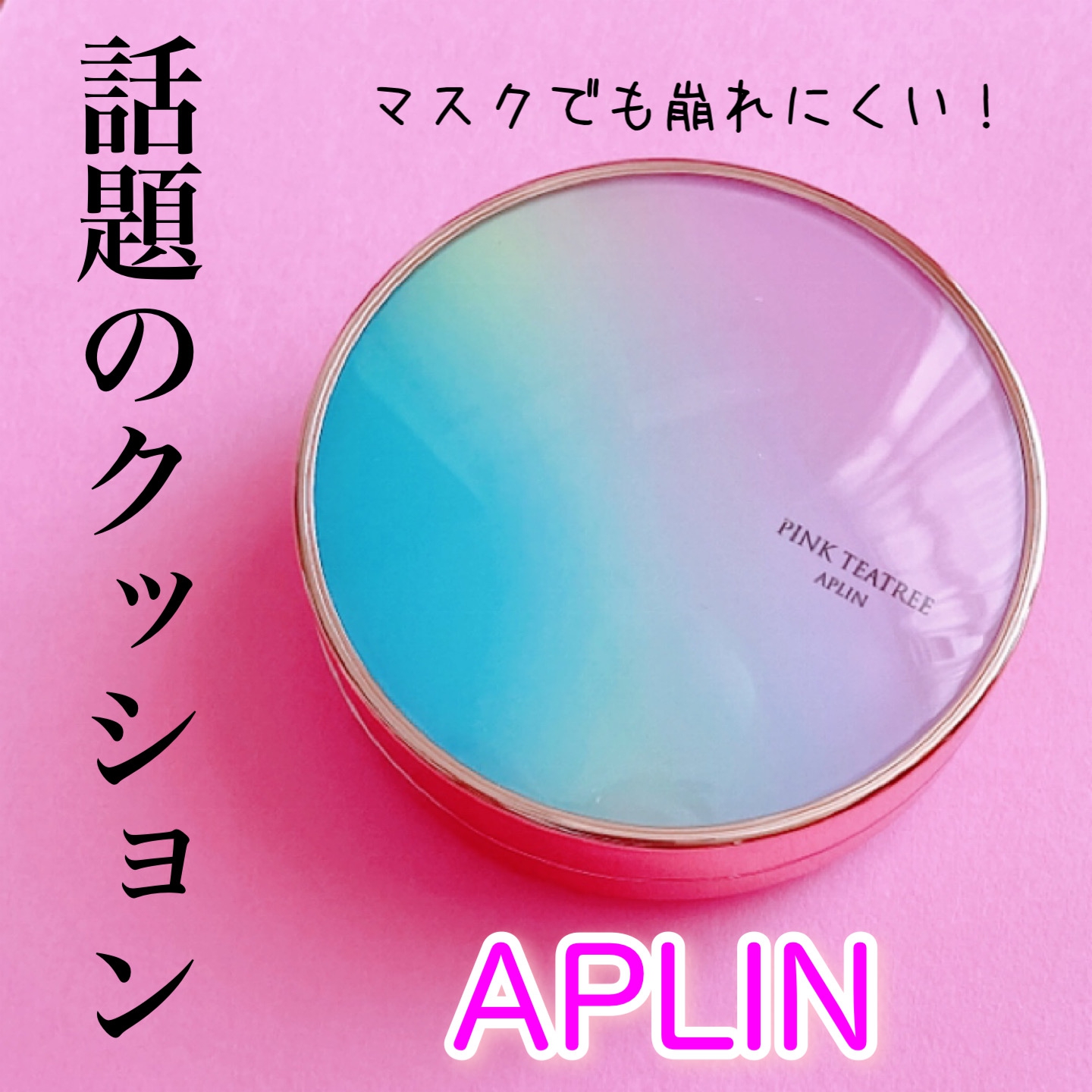 APLIN(アプリン) ピンクティーツリーカバークッションを使ったyunaさんのクチコミ画像1
