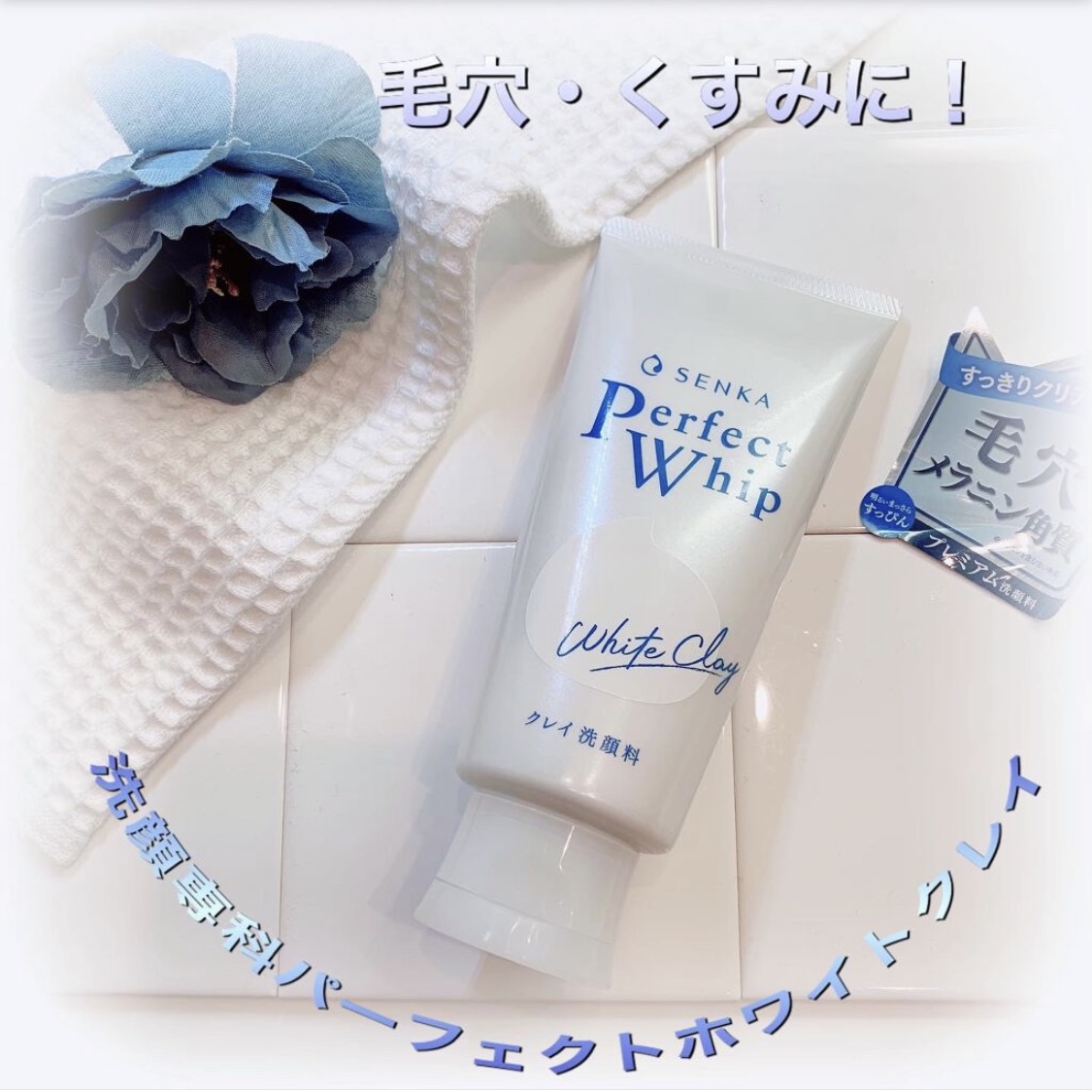 洗顔専科 パーフェクトホワイトクレイを使ったsnowmiさんのクチコミ画像1