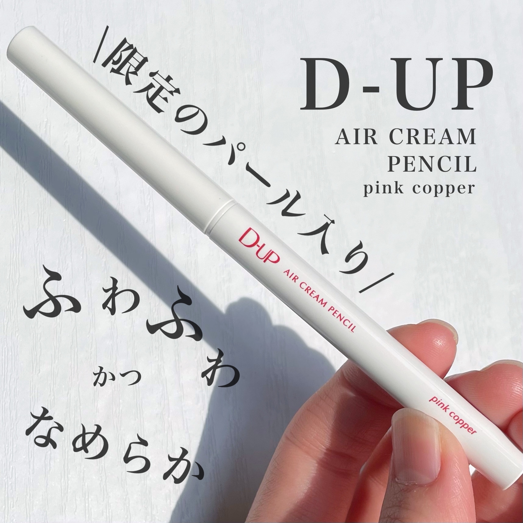 D-UP(ディーアップ) エアクリームペンシルの良い点・メリットに関するKeiさんの口コミ画像1