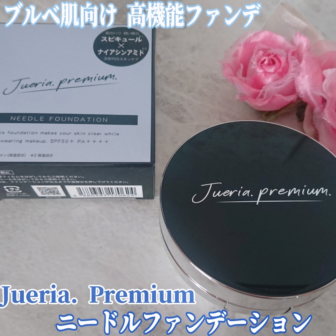 Jueria premium(ジュエリアプレミアム) ニードルファンデーションの良い点・メリットに関するYuKaRi♡さんの口コミ画像1