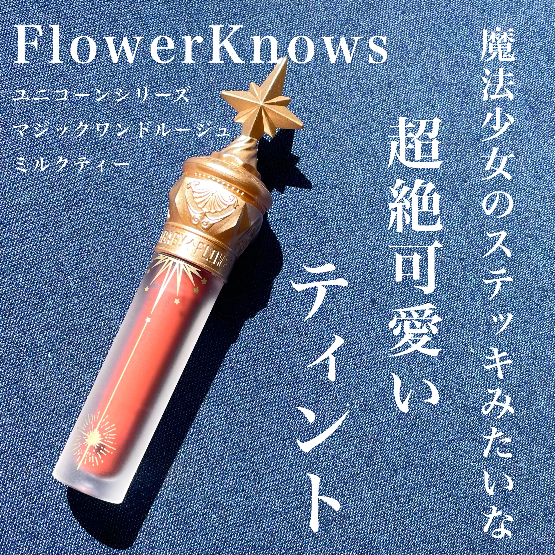 FlowerKnows(フラワーノーズ) ユニコーンシリーズ マジックワンドルージュの良い点・メリットに関するKeiさんの口コミ画像1