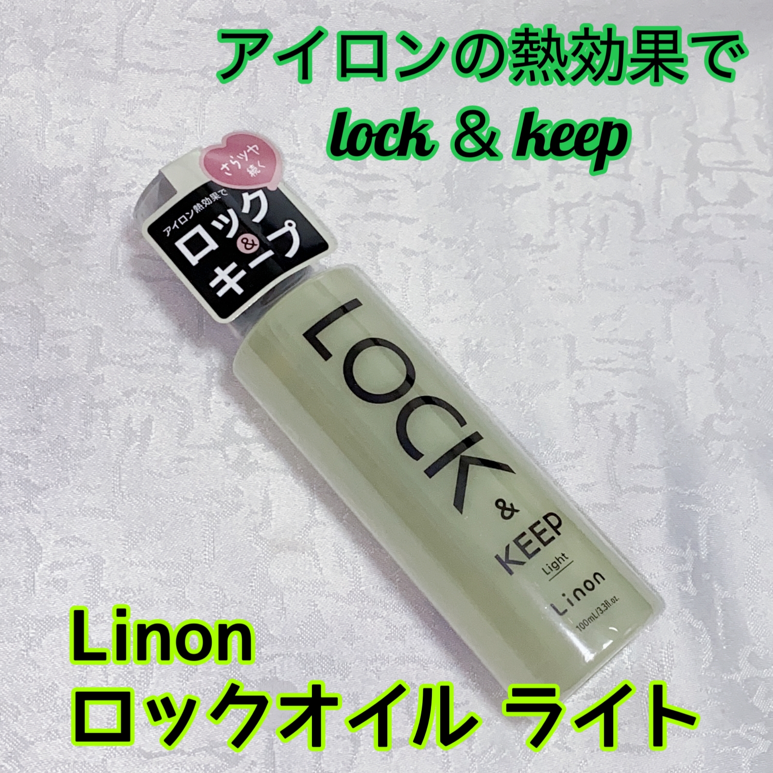 Linon(リノン) ロックオイル ライトの良い点・メリットに関する珈琲豆♡さんの口コミ画像1