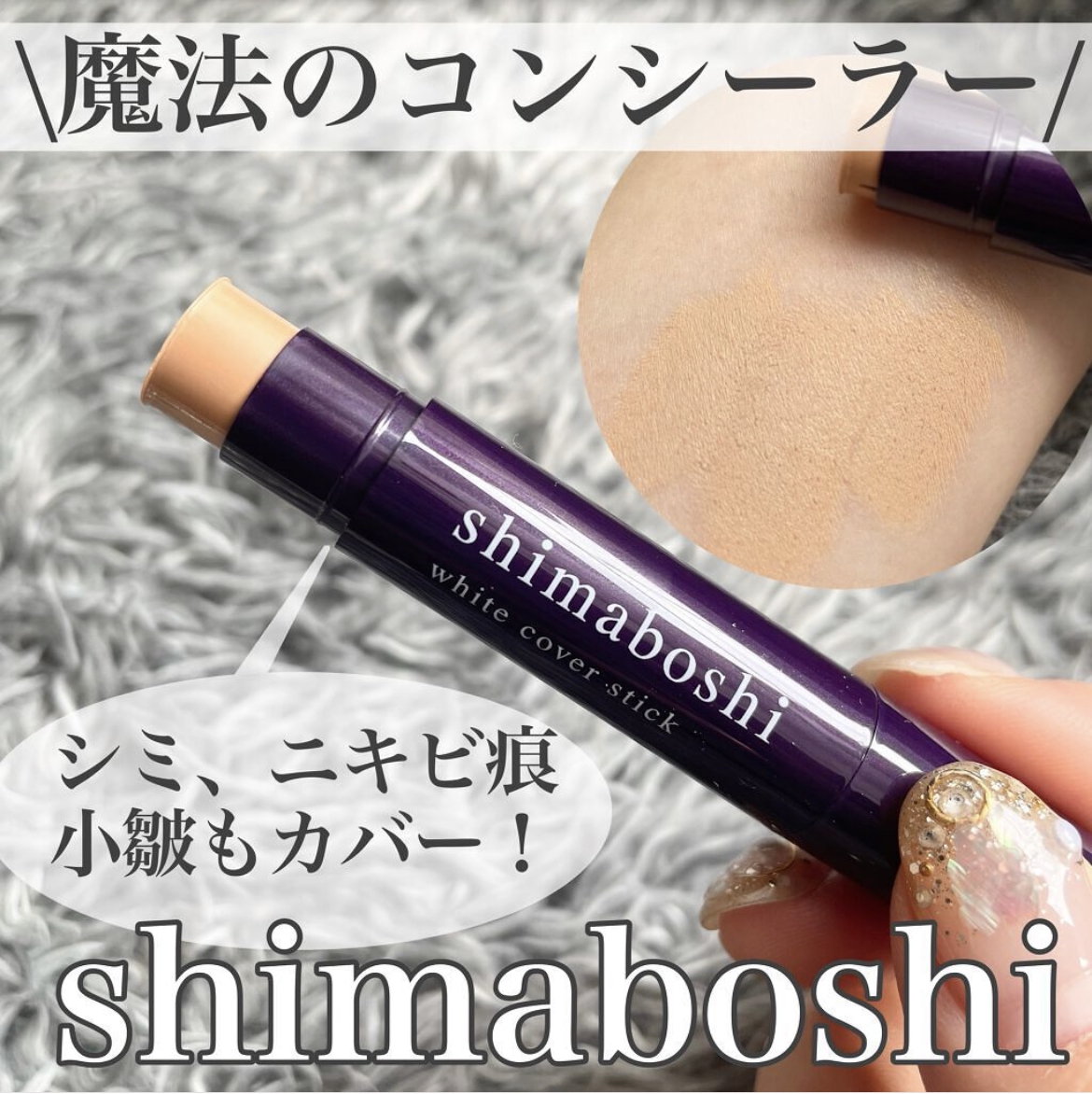shimaboshi(シマボシ) ホワイトカバースティックの良い点・メリットに関するけいさんの口コミ画像1
