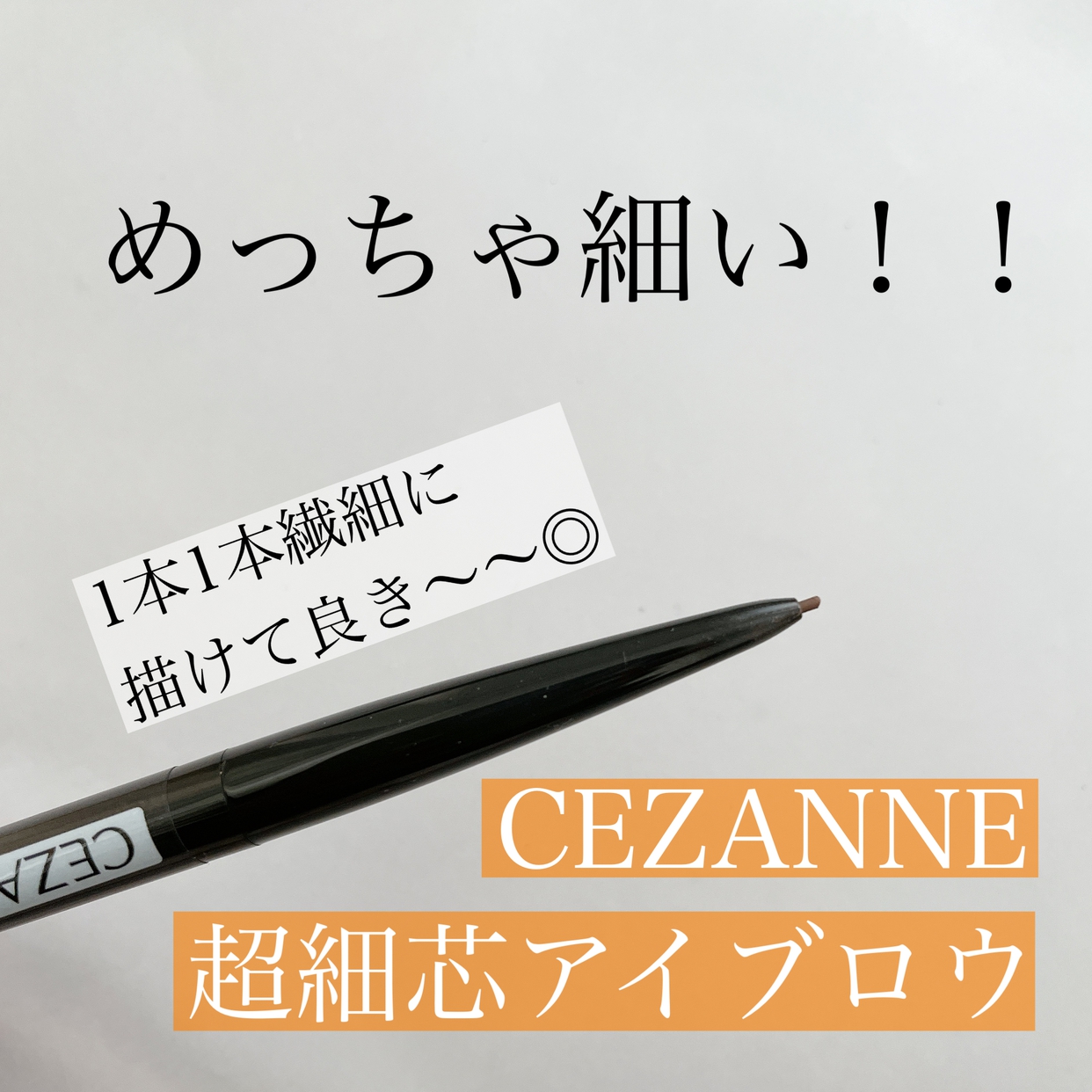 CEZANNE(セザンヌ) 超細芯アイブロウの良い点・メリットに関するmuu❤︎さんの口コミ画像1