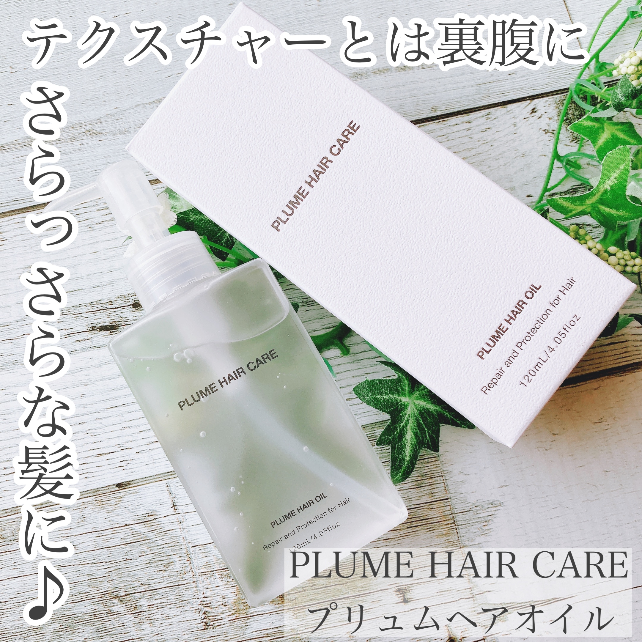 PLUME HAIR CARE(プリュムヘアケア) ヘアオイルの良い点・メリットに関するおかんさんの口コミ画像1