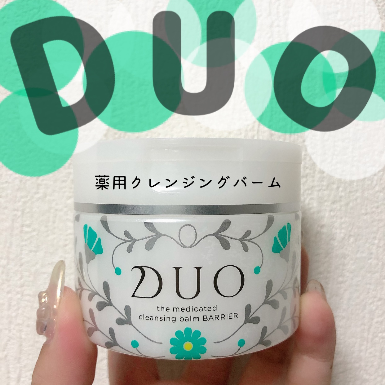 DUO(デュオ) ザ 薬用クレンジングバーム バリアの良い点・メリットに関するぴょんさんの口コミ画像1