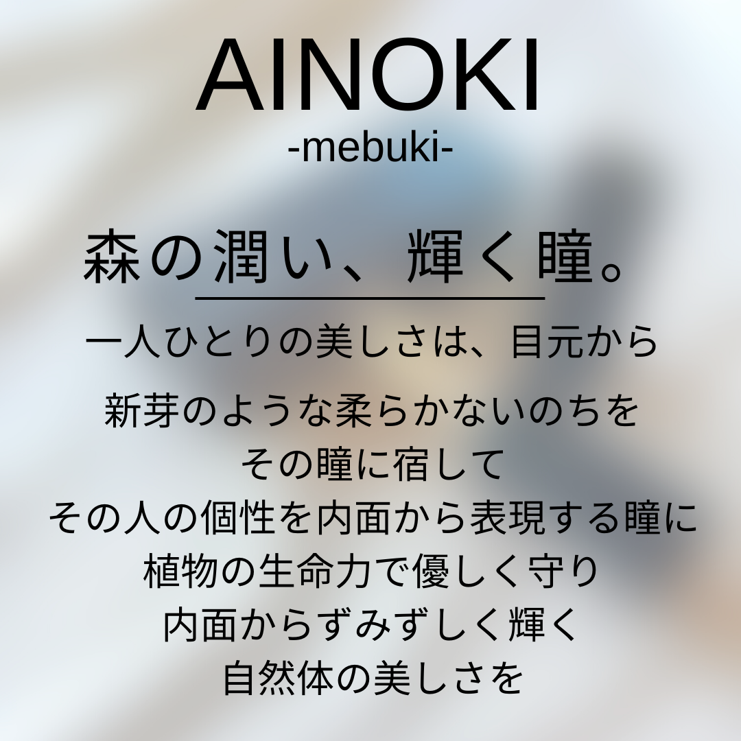 AINOKI（アイノキ）メブキフォレストフィールアイバームを使ったつくねさんのクチコミ画像5
