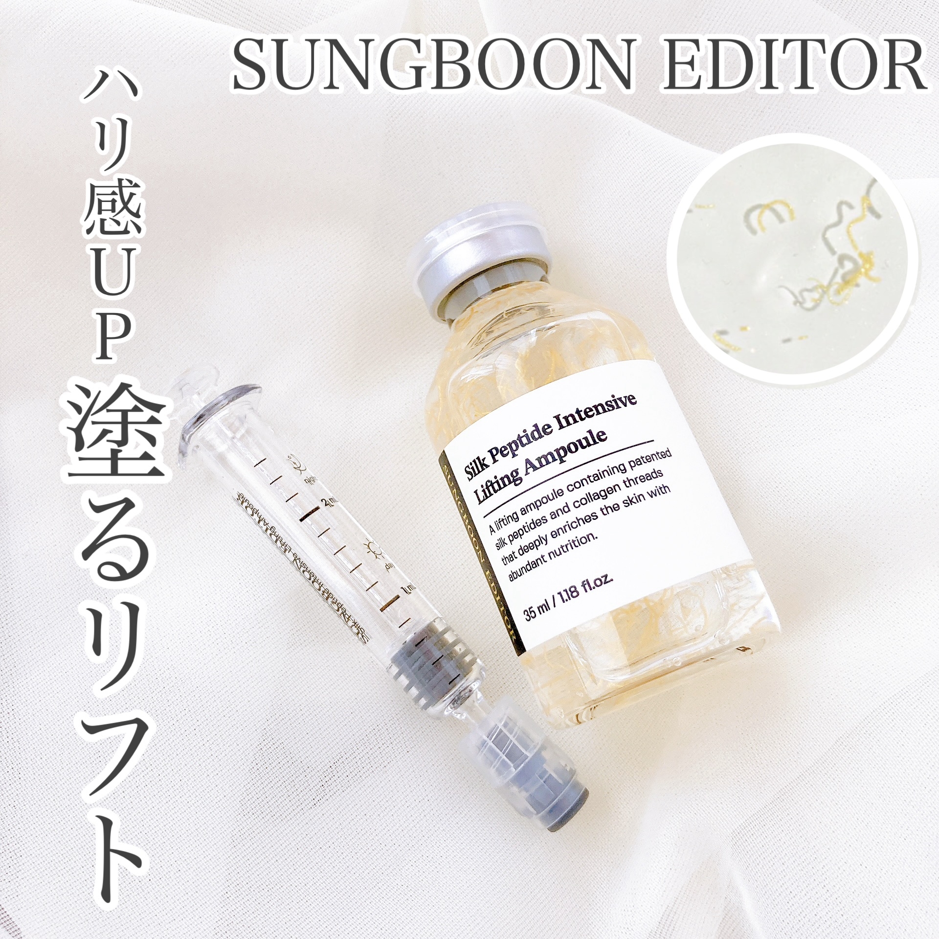 SUNGBOON EDITOR シルクペプチドインテンシブ リフティングアンプルの良い点・メリットに関するおかんさんの口コミ画像1