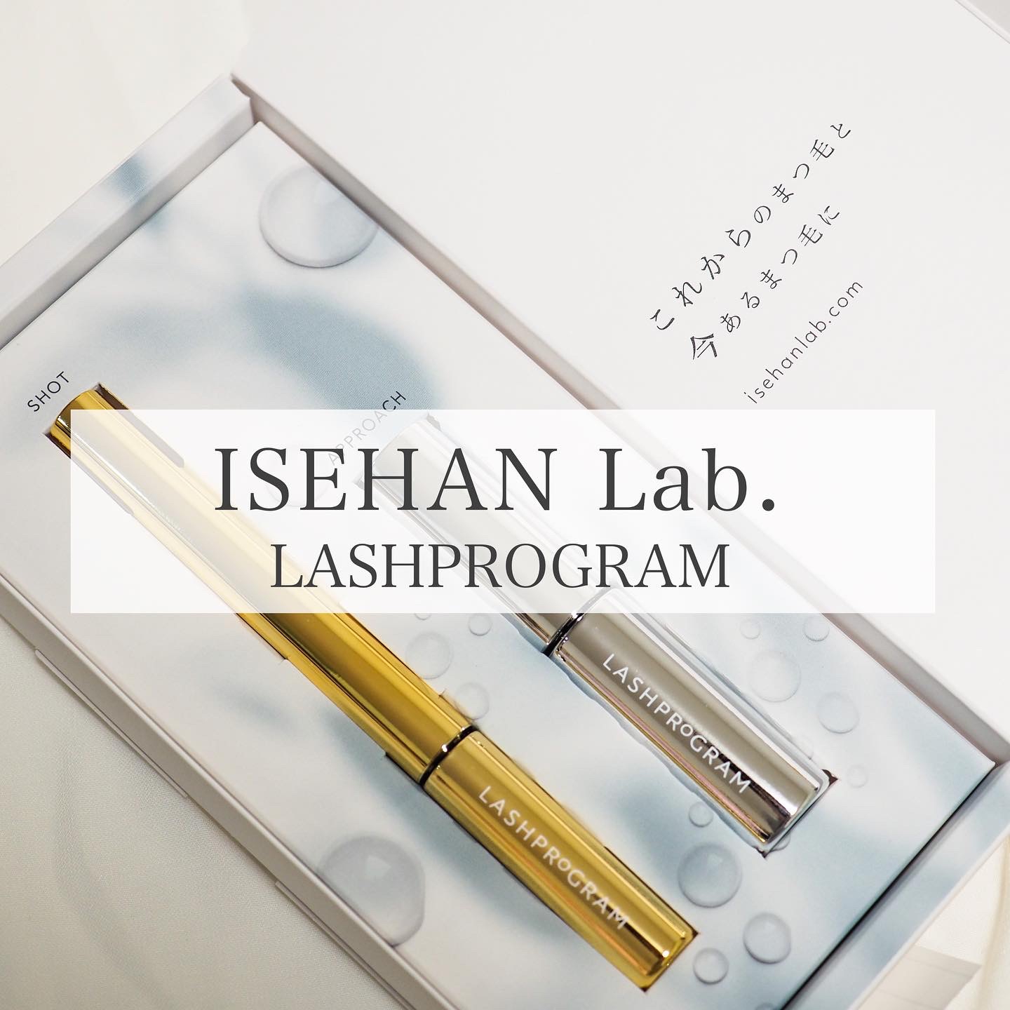 ISEHAN Lab.(イセハンラボ) ラッシュプログラムの良い点・メリットに関するaquaさんの口コミ画像1