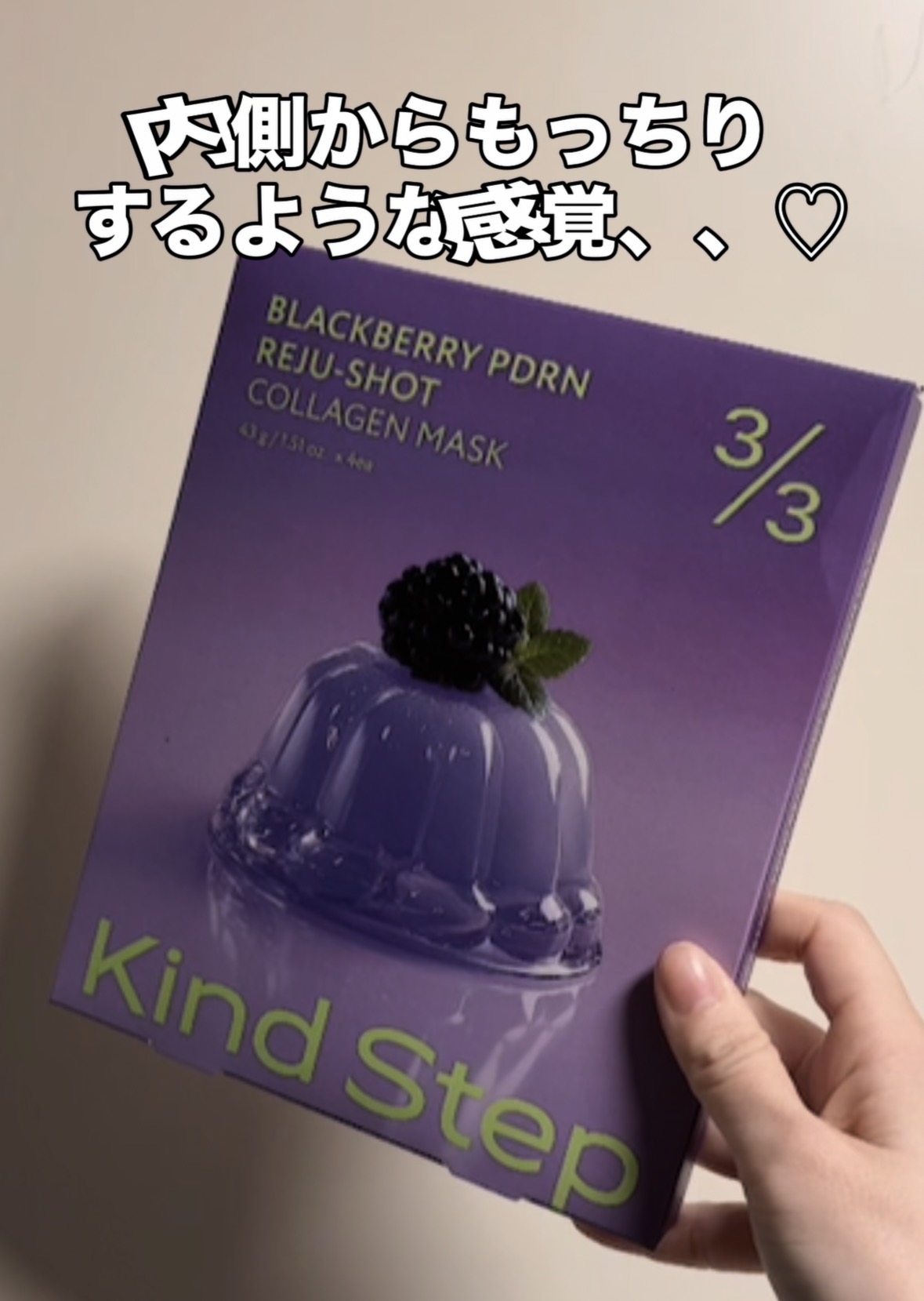 KindStep(カインドステップ) ブラックベリーPDRNリジュショットコラーゲンマスクに関するcoalaさんの口コミ画像1