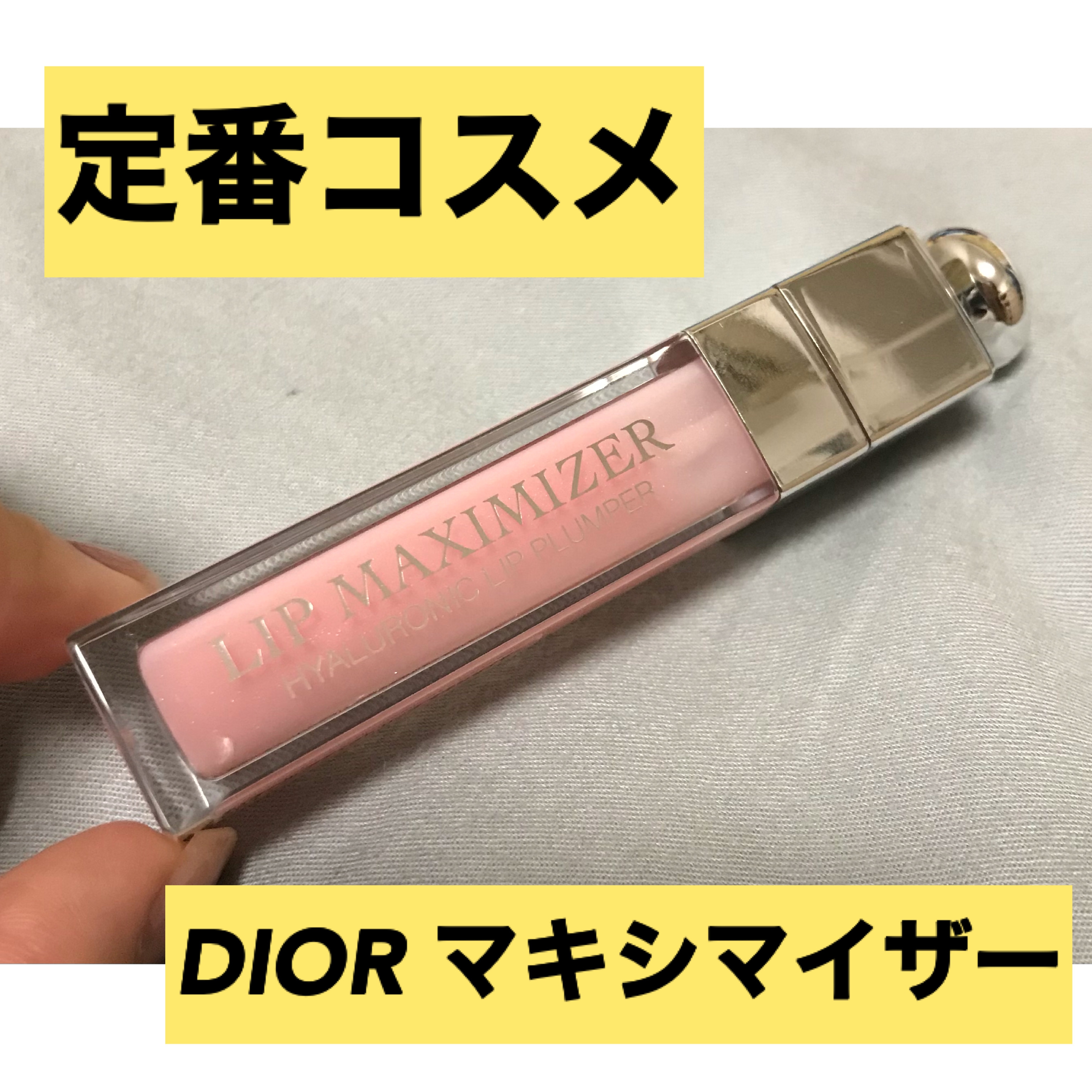 Dior(ディオール) アディクト リップ マキシマイザーの良い点・メリットに関するドラッグストアしか勝たんさんの口コミ画像1